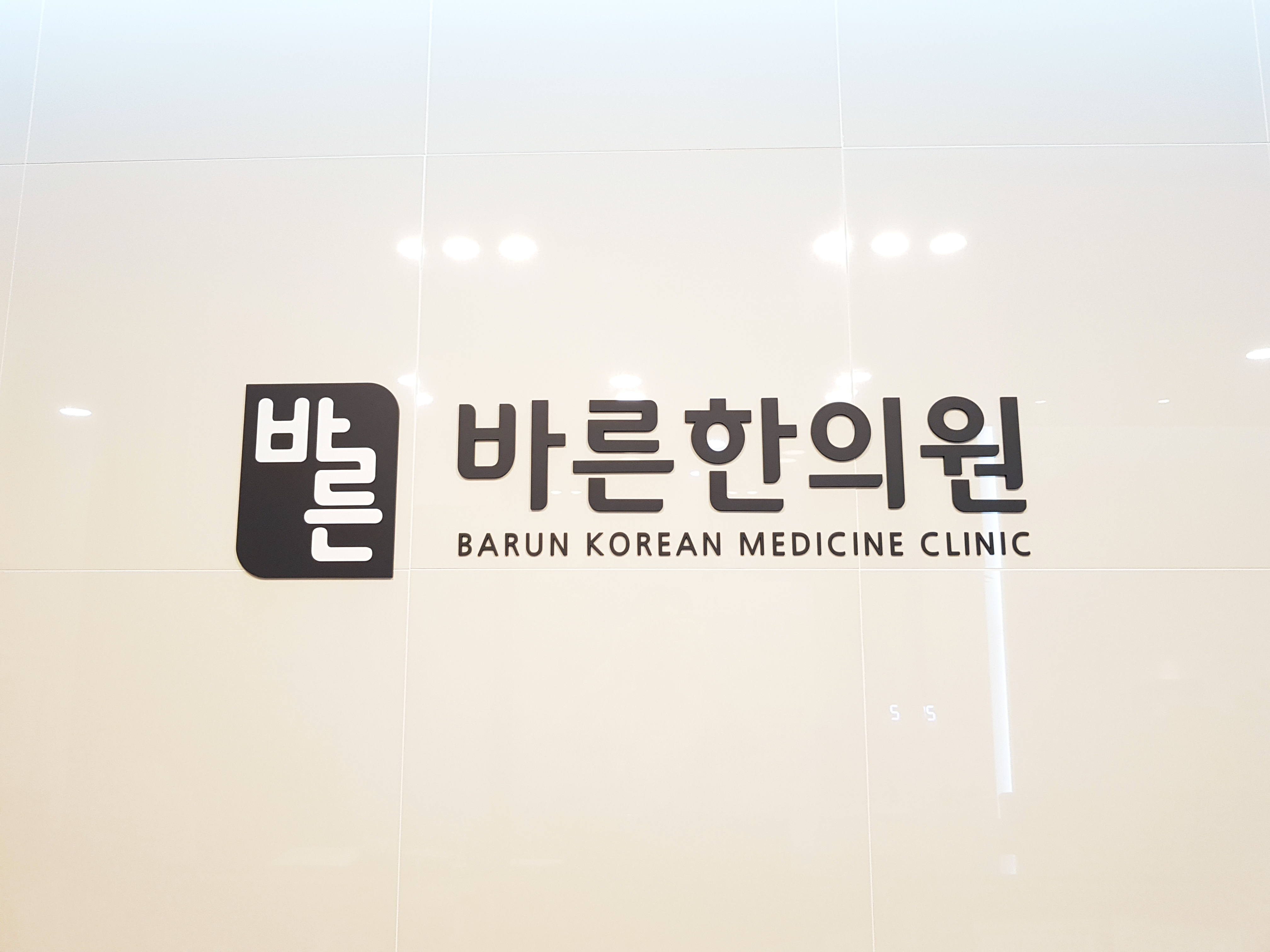 바른한의원