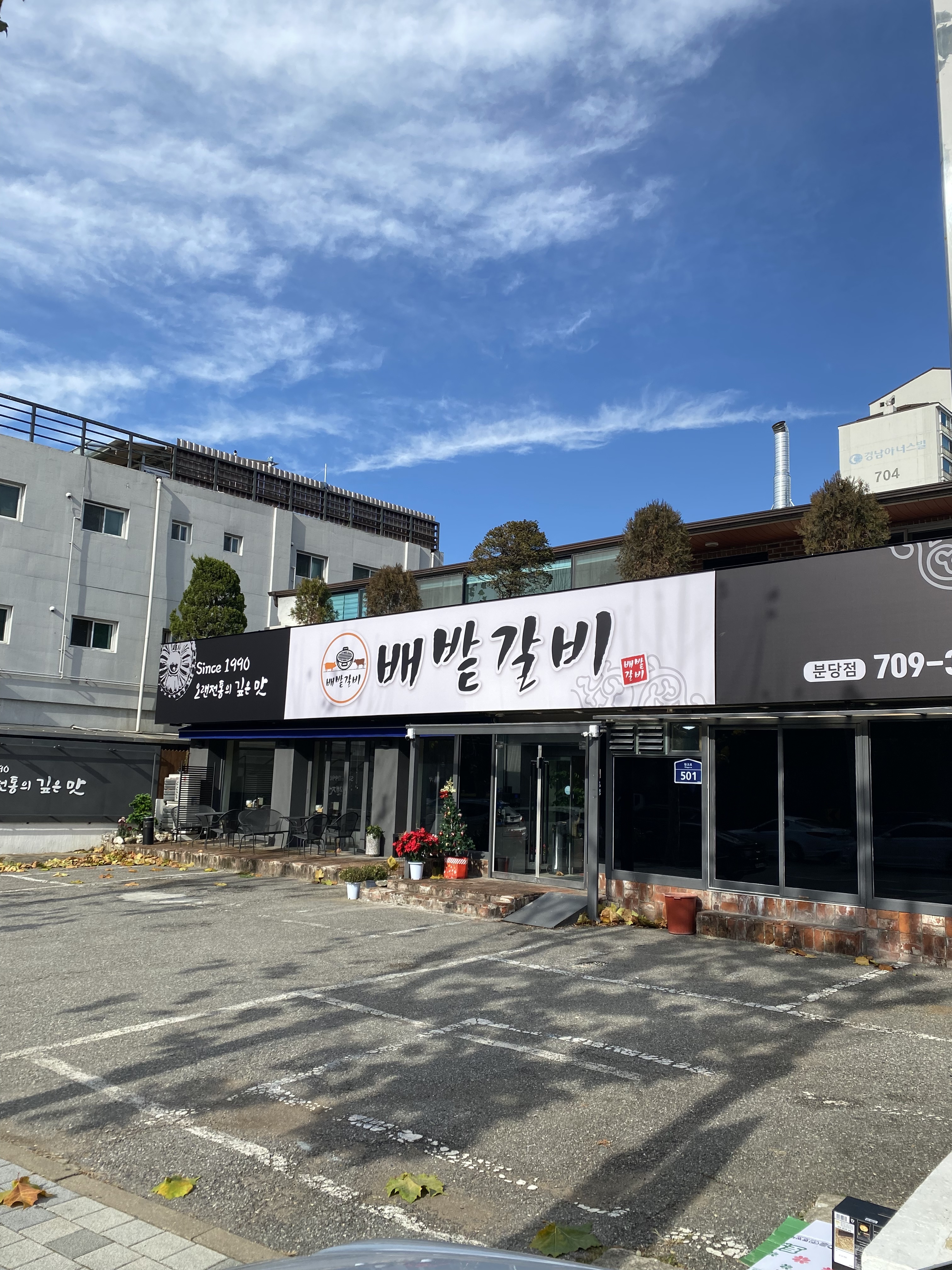 배밭갈비 분당점