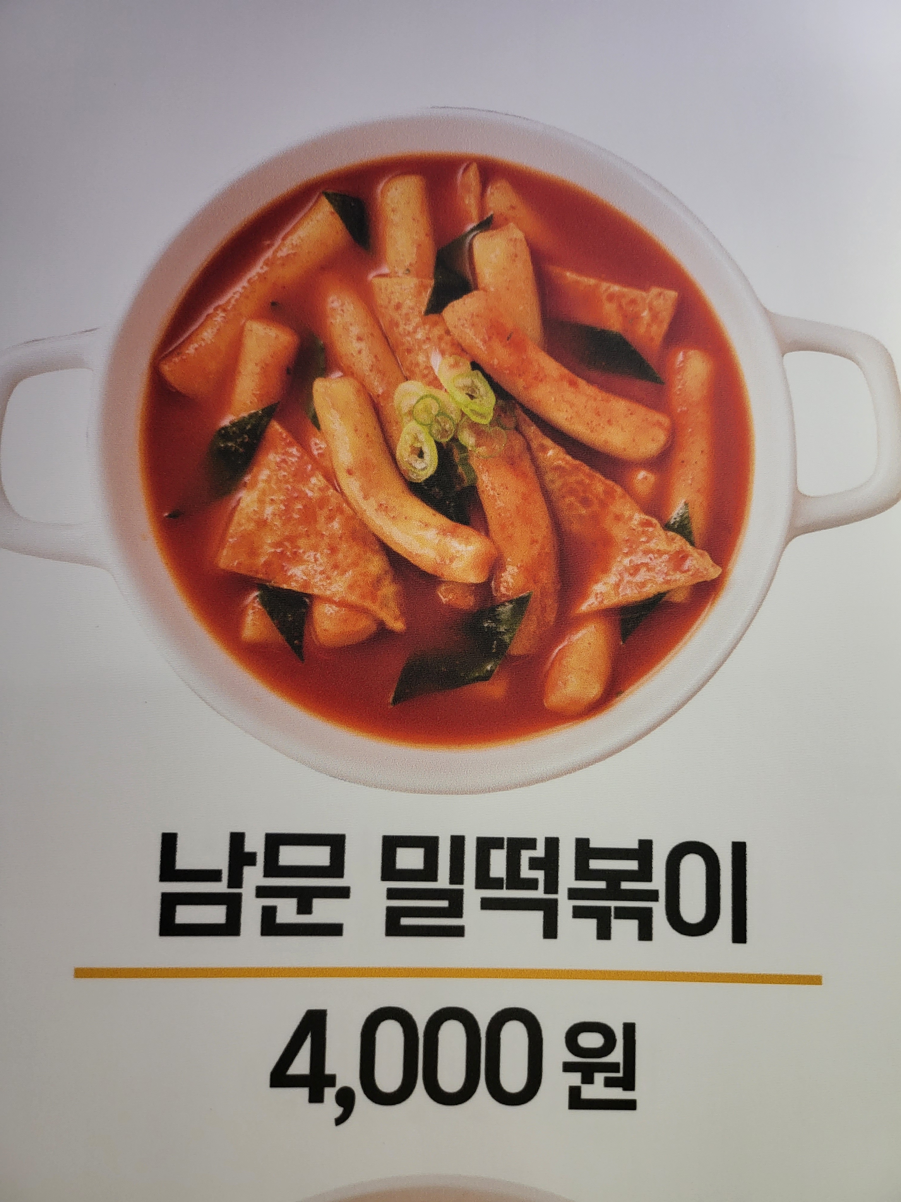 남문떡볶이 상대원점