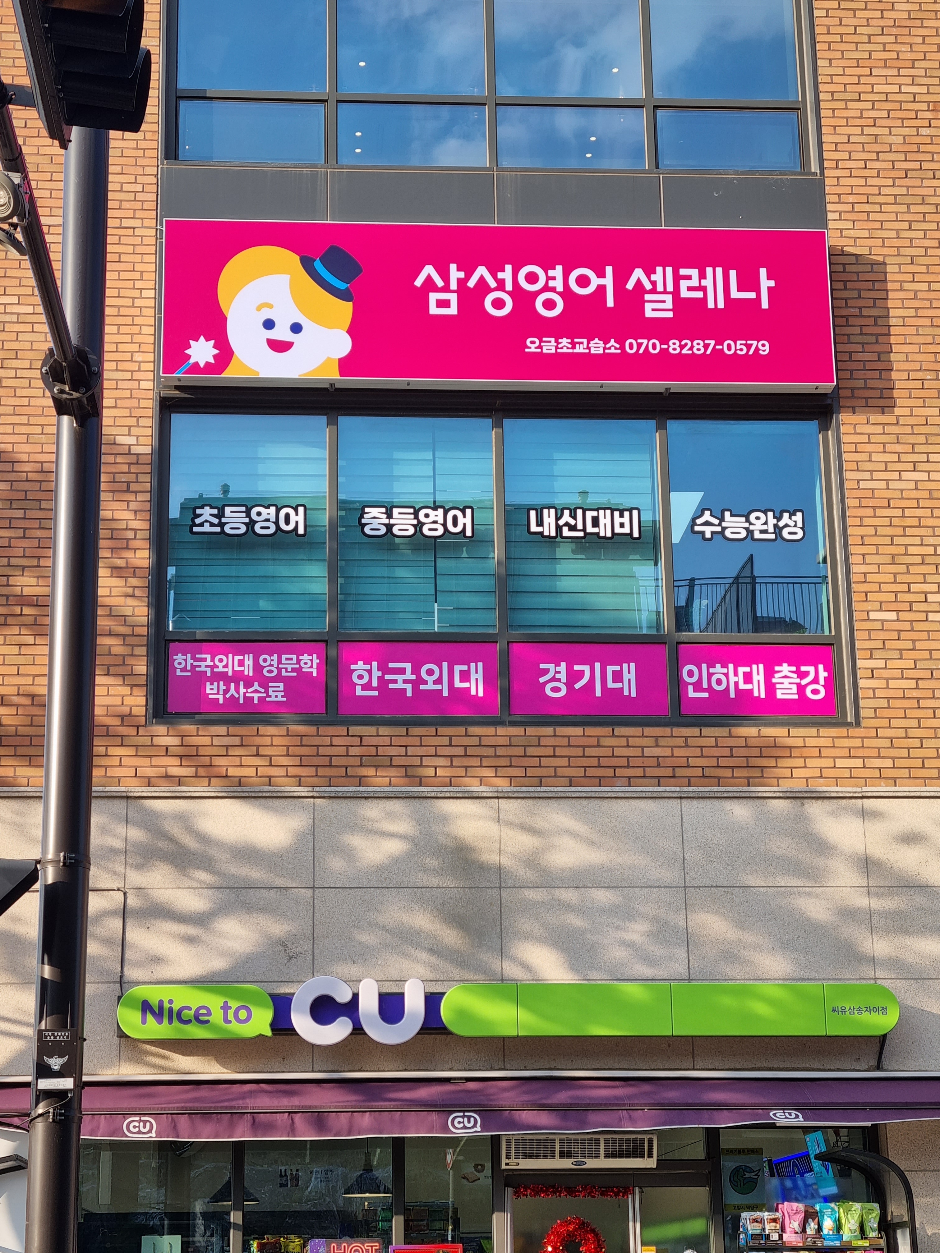 삼성영어셀레나 오금초교습소