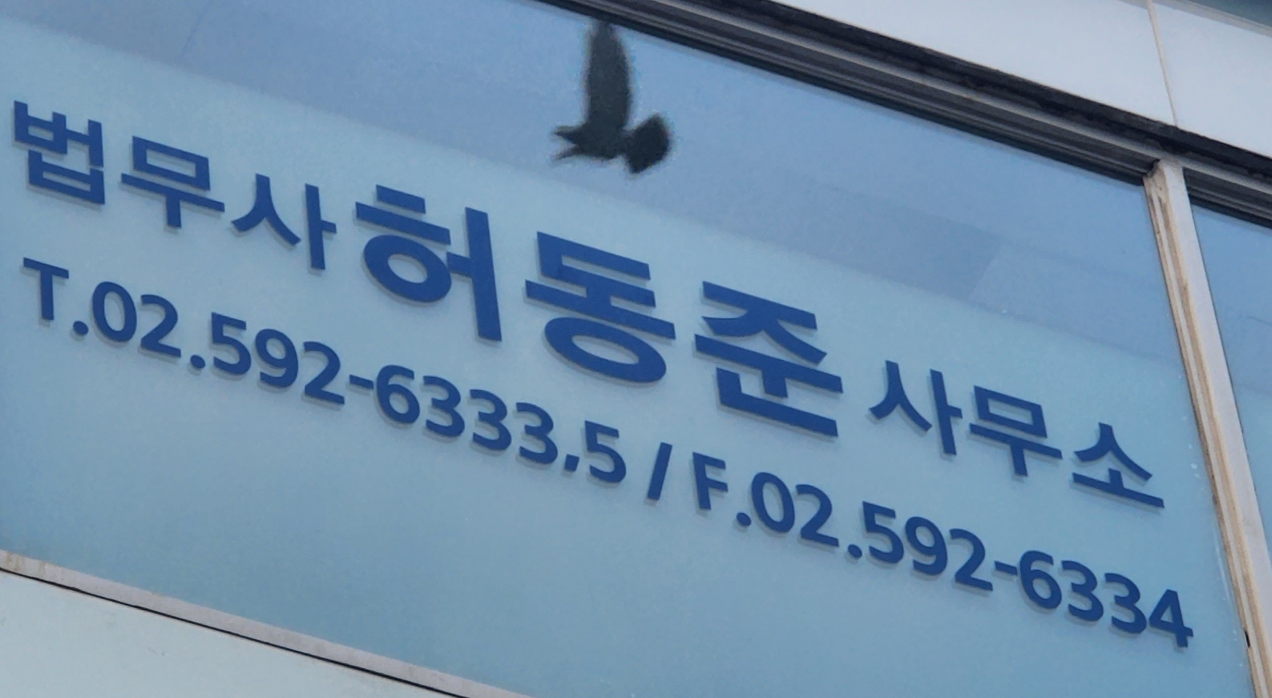 법무사허동준사무소