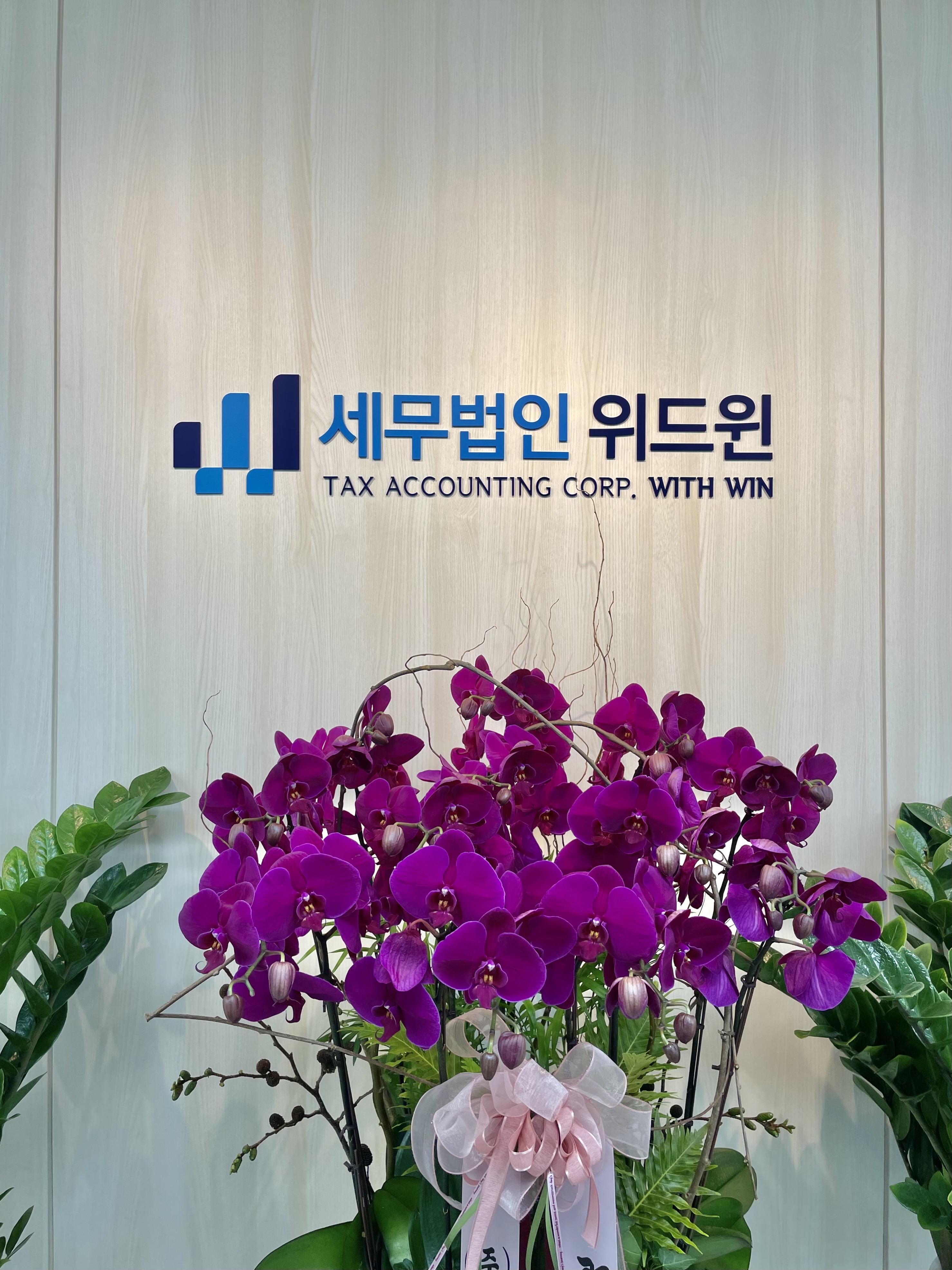 세무법인 위드윈