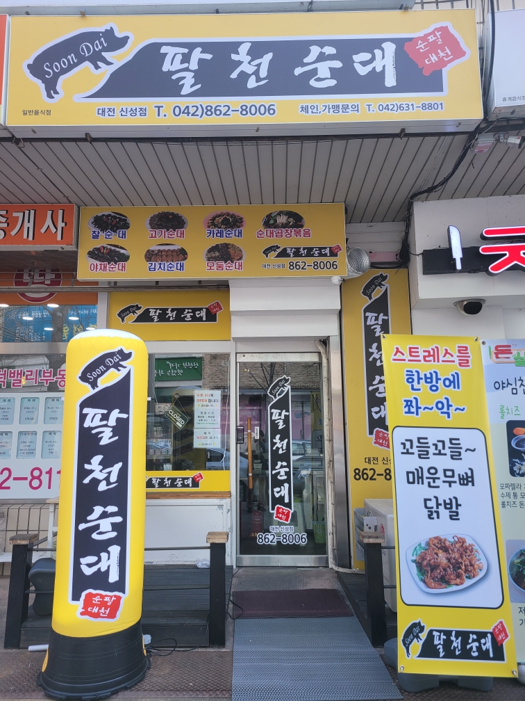 팔천순대 대전 신성점