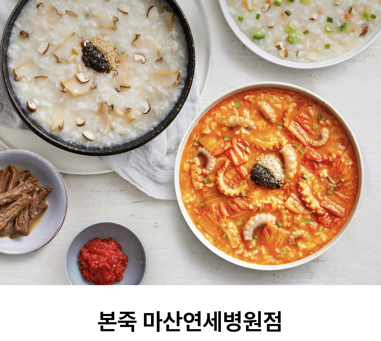 본죽 마산연세병원점
