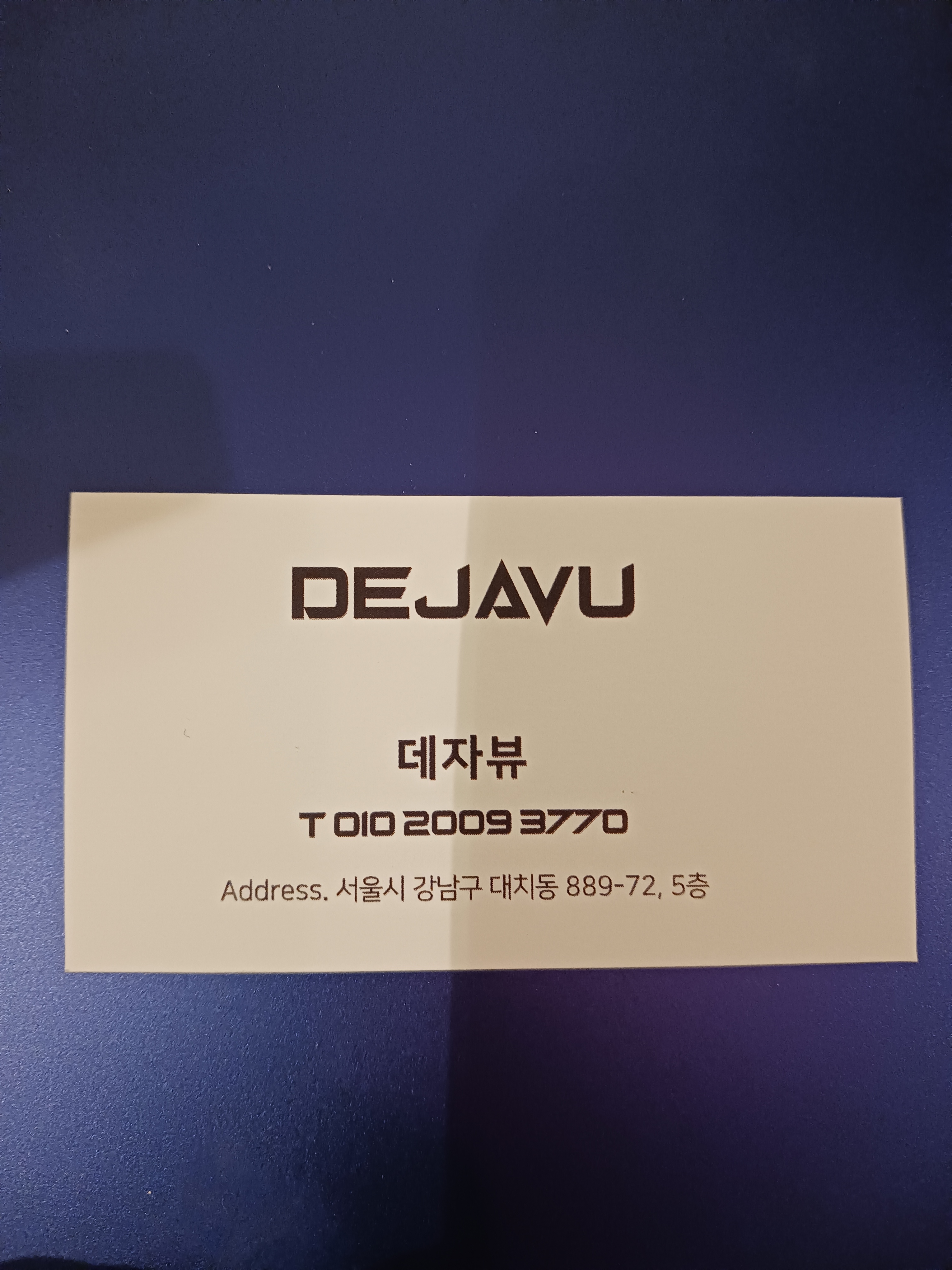 데자뷰 photo 9