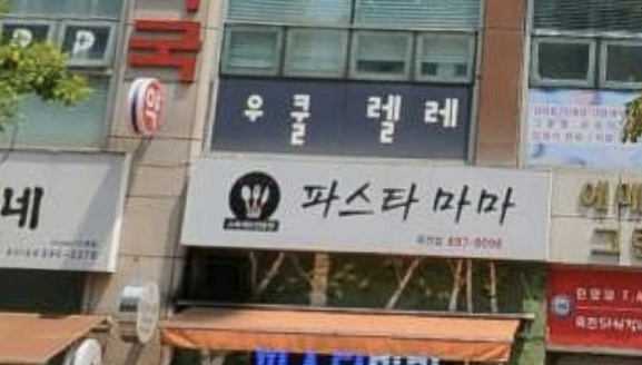 파스타마마 죽전점