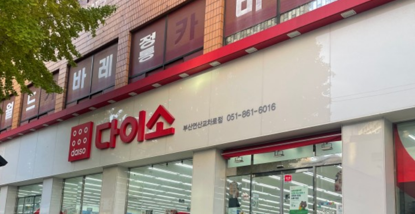 다이소 부산연산교차로점