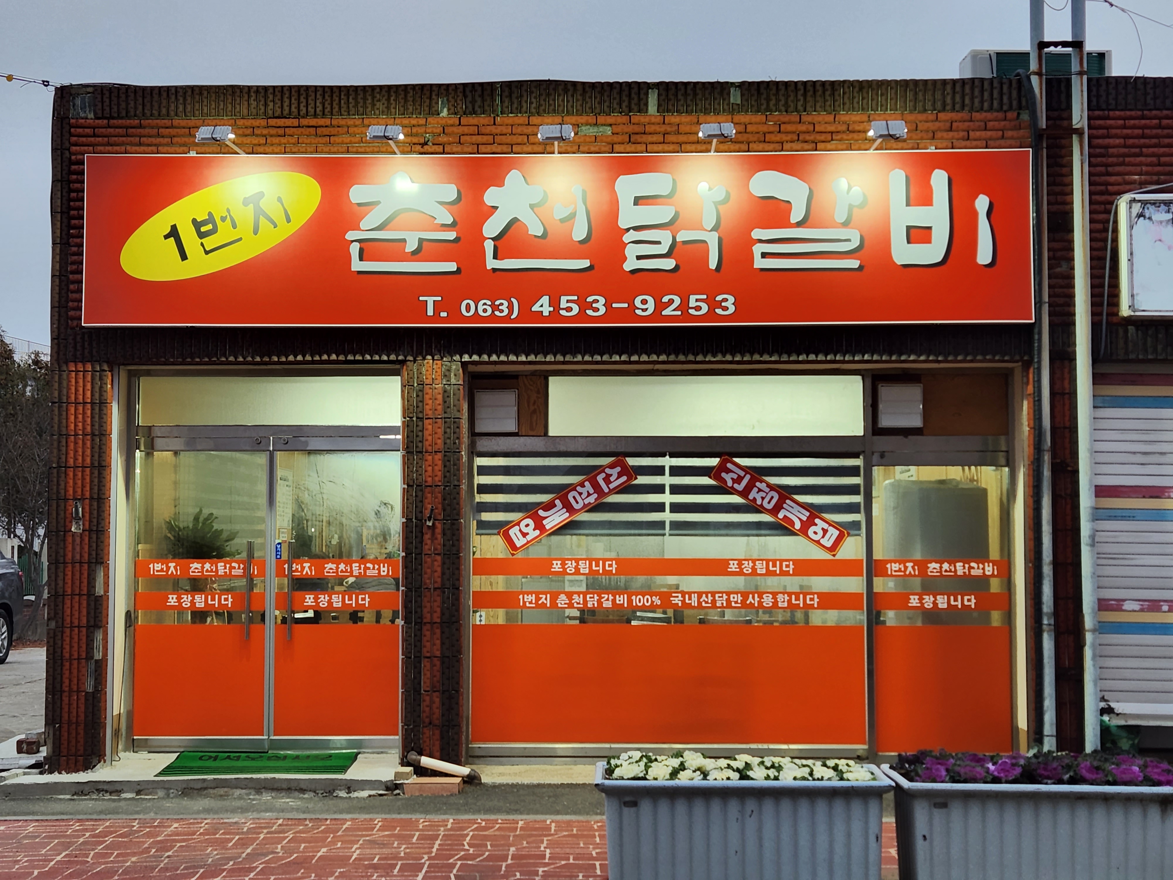 일번지춘천닭갈비