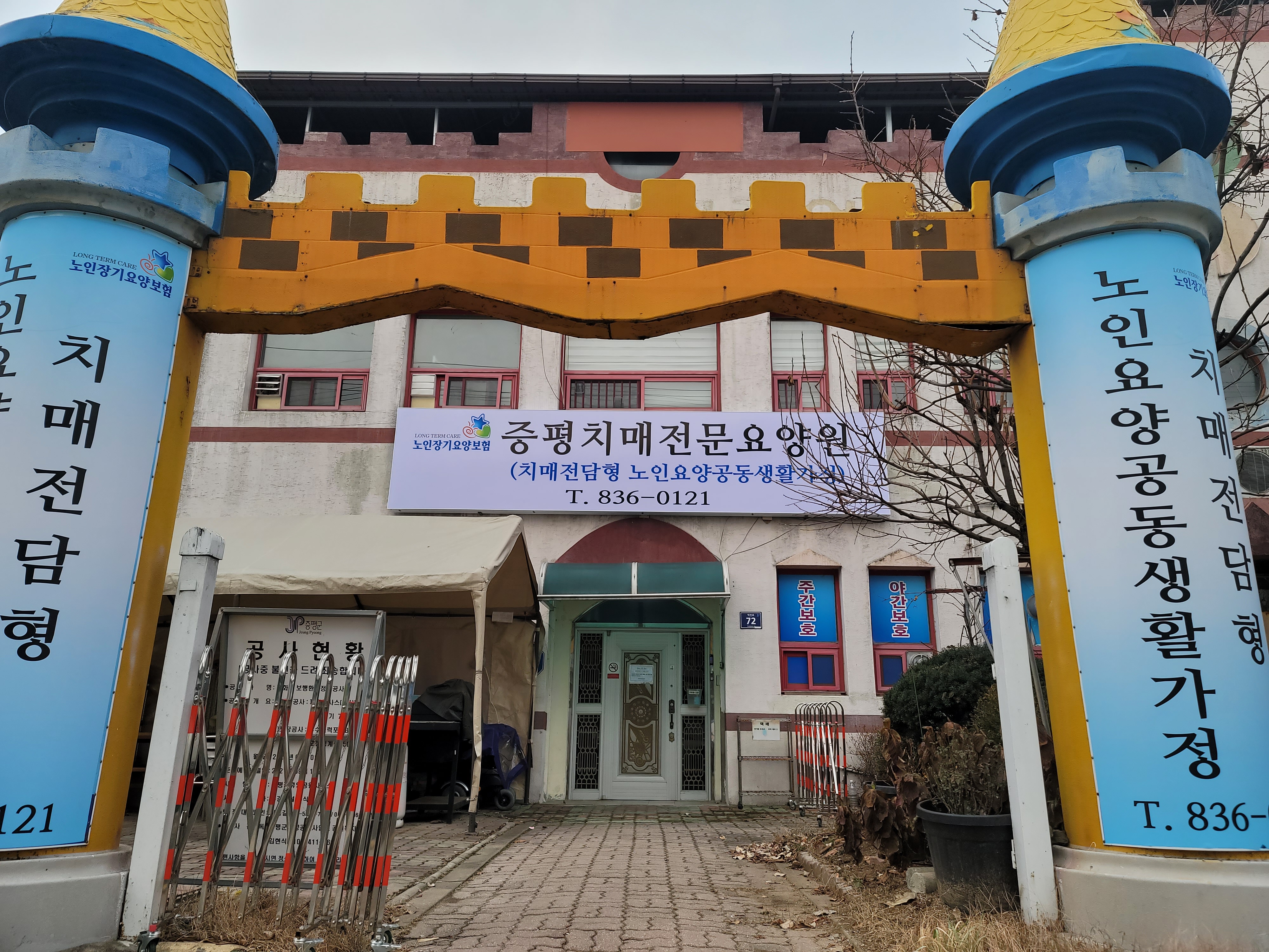 증평치매전문요양원