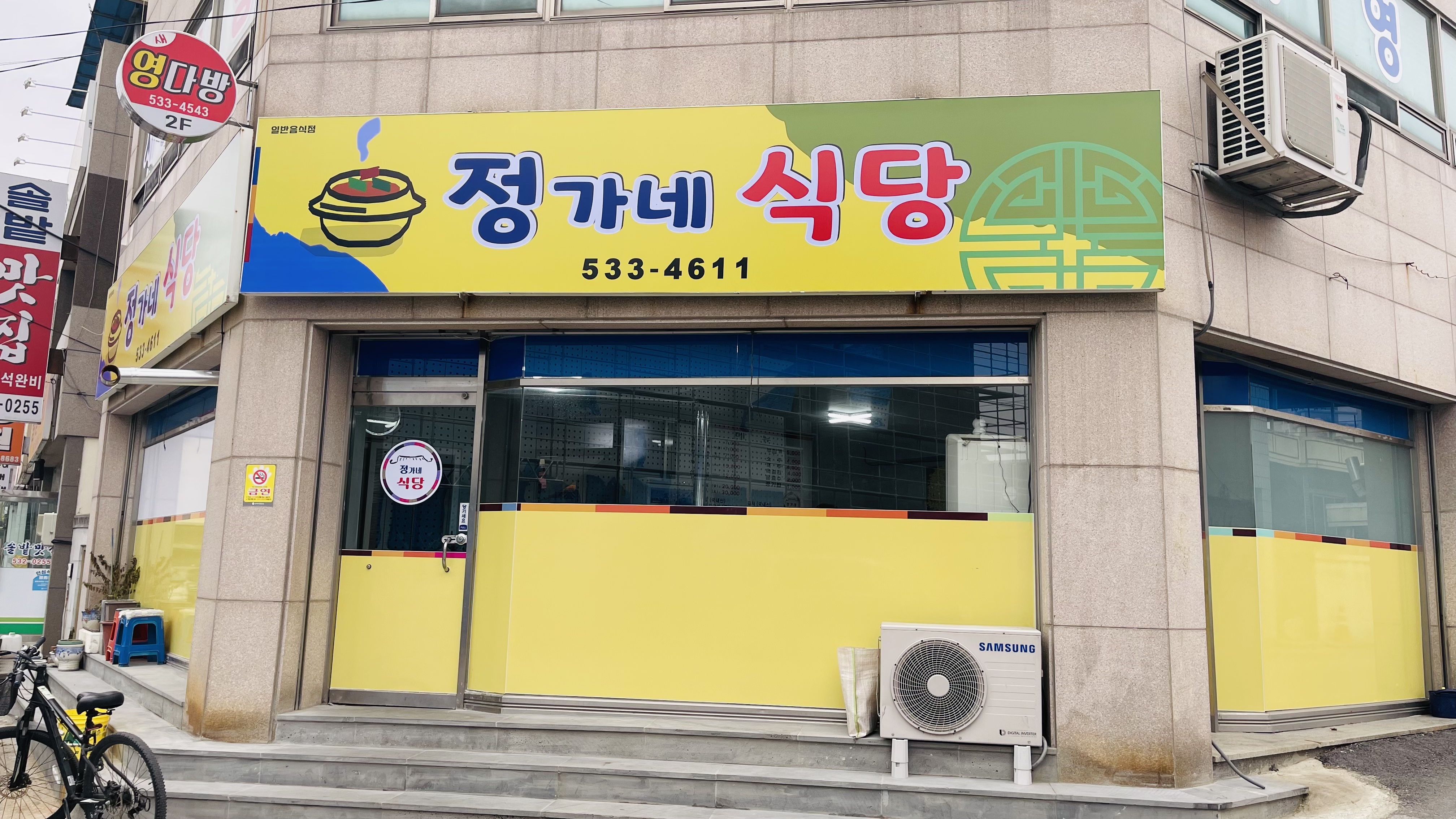 정가네식당