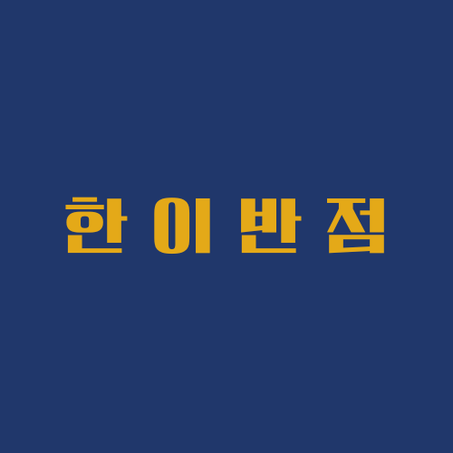 한이반점