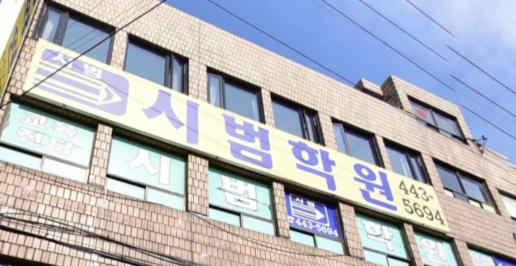 시범학원