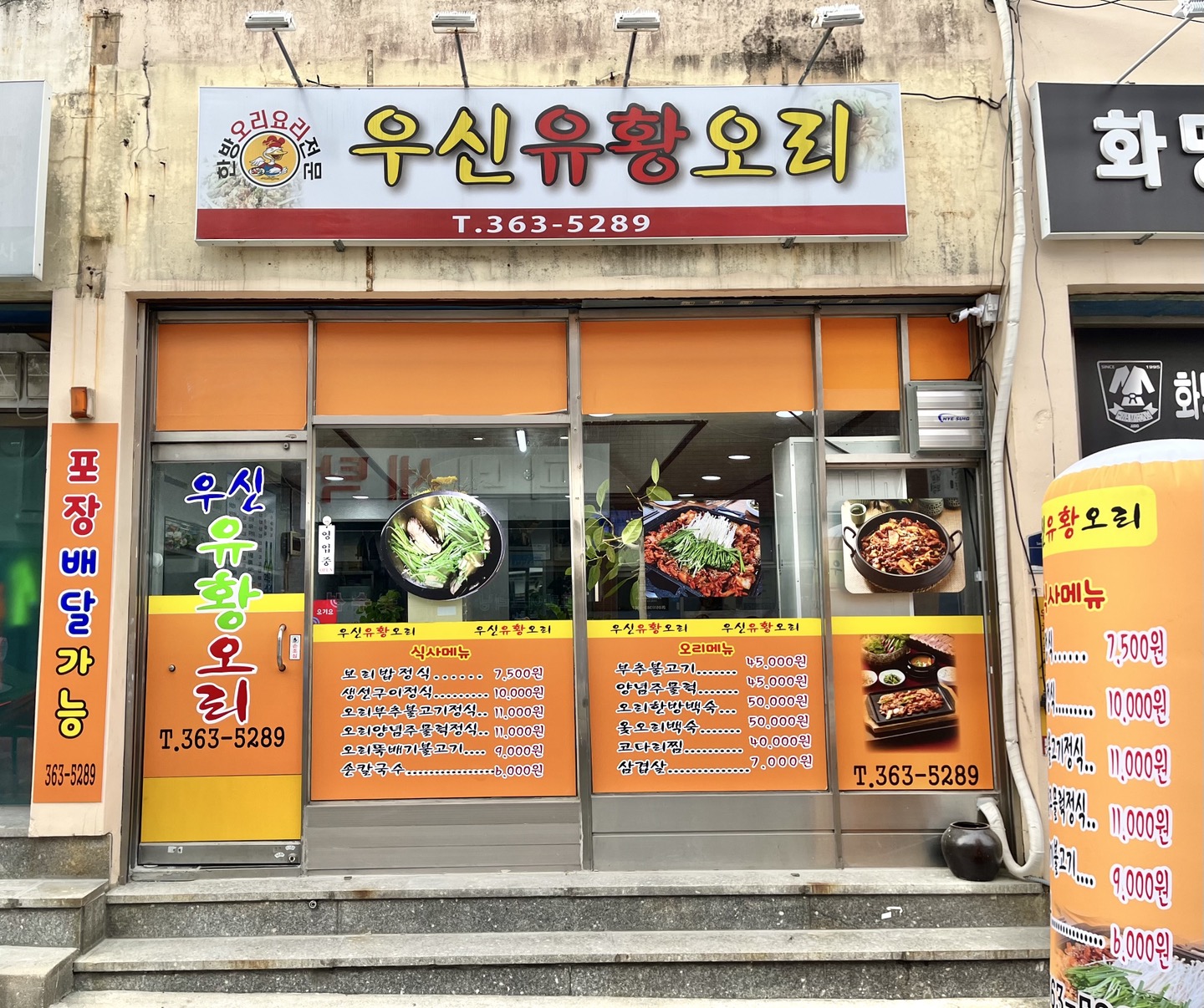 우신유황오리