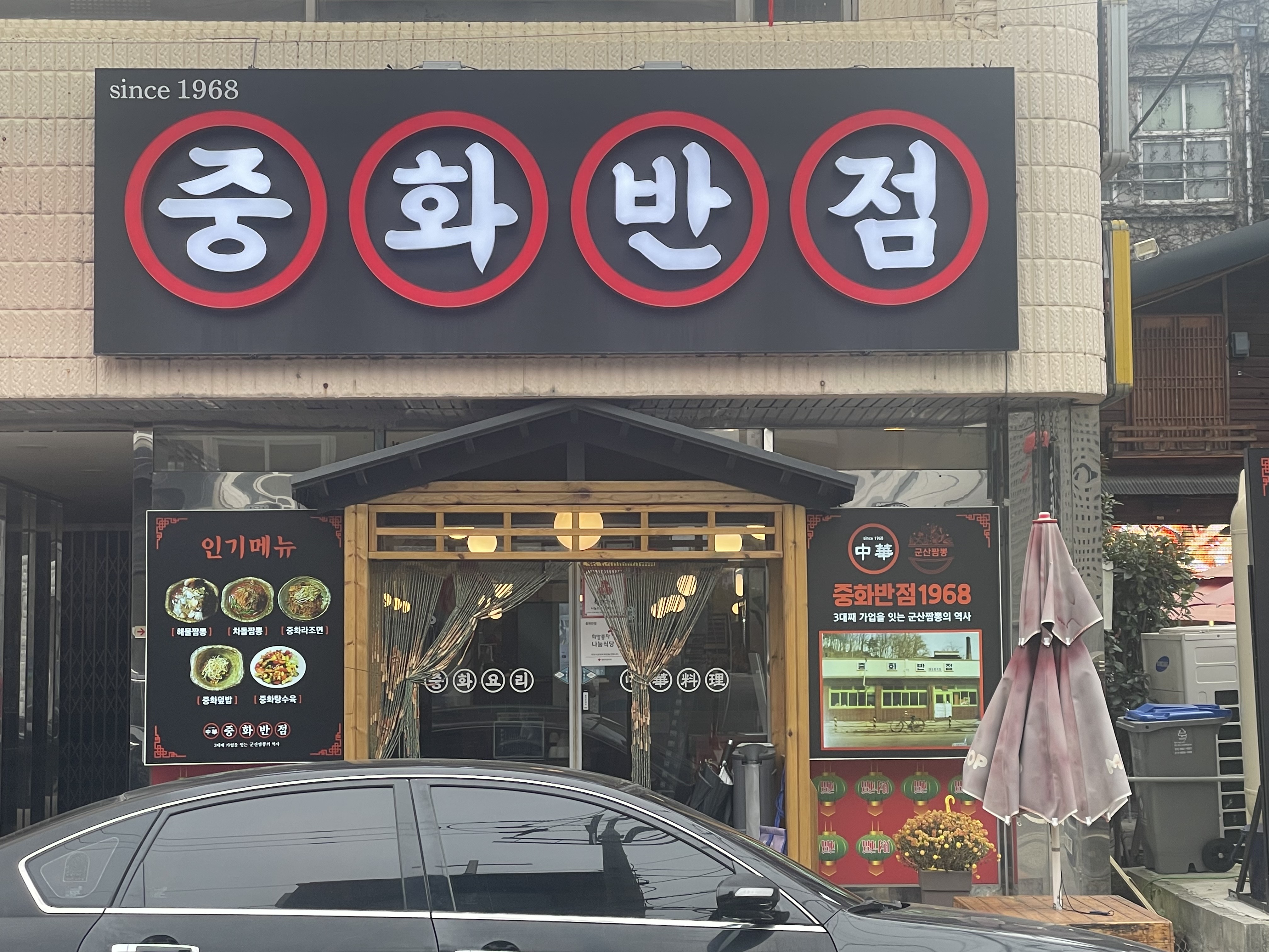 중화반점1968