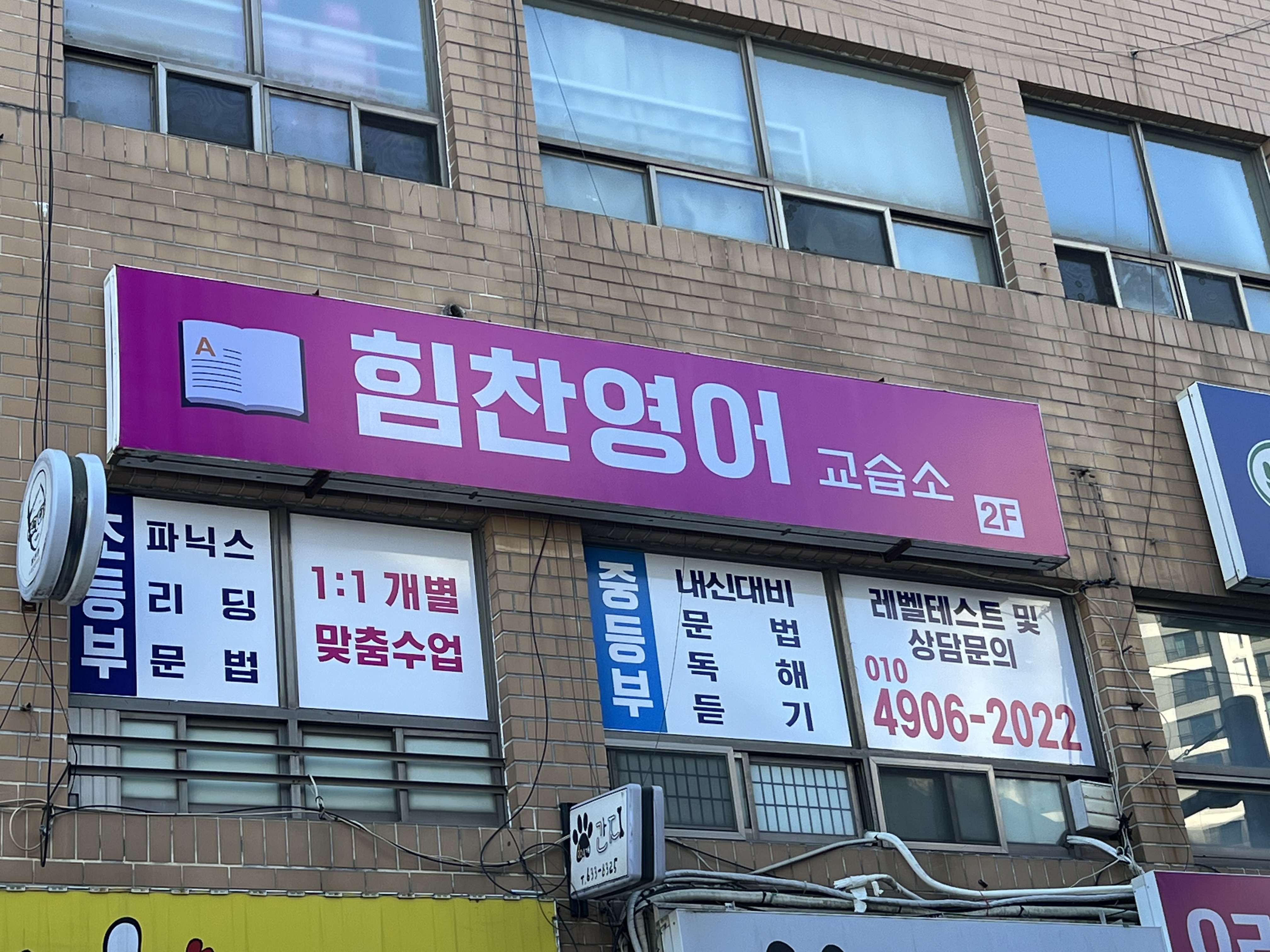 힘찬영어교습소