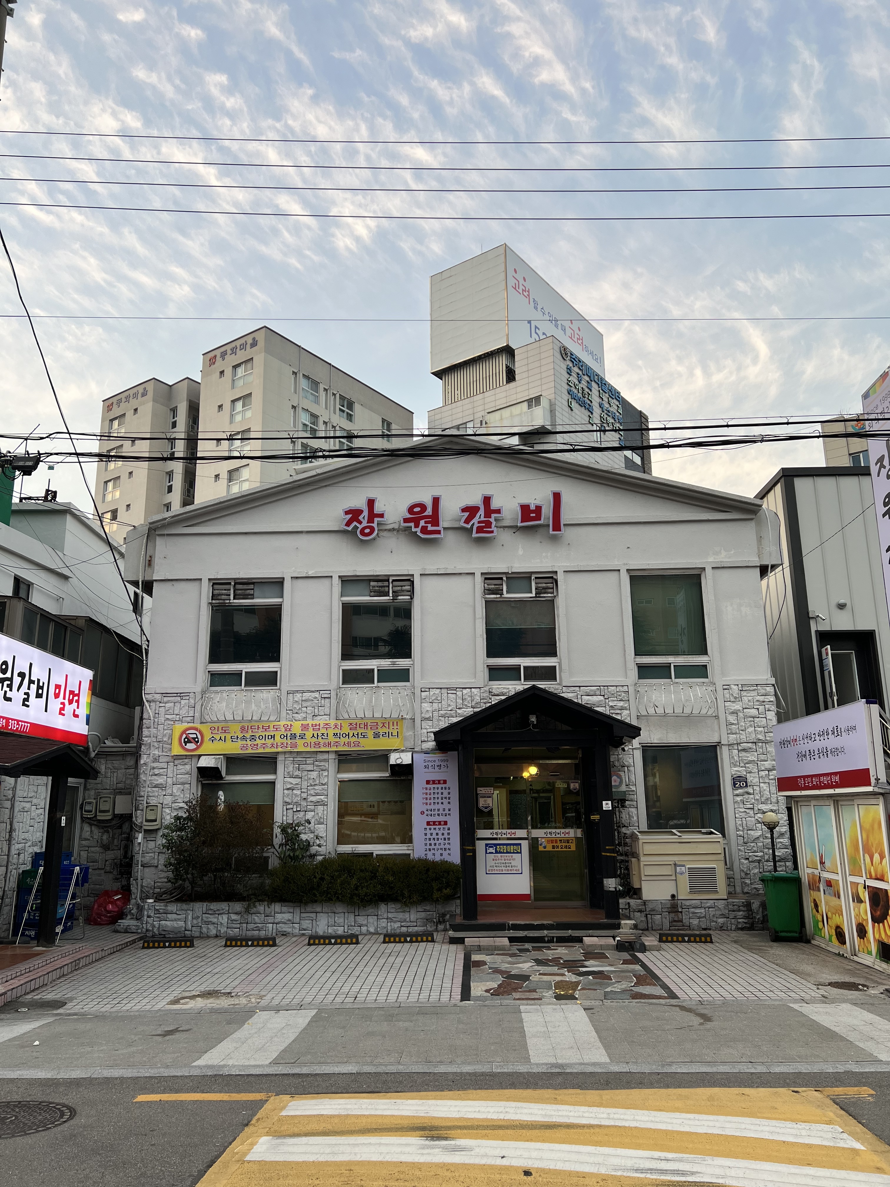 주례 장원갈비