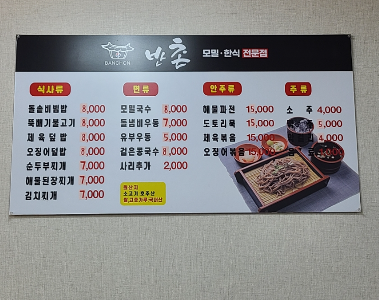 반촌모밀우동
