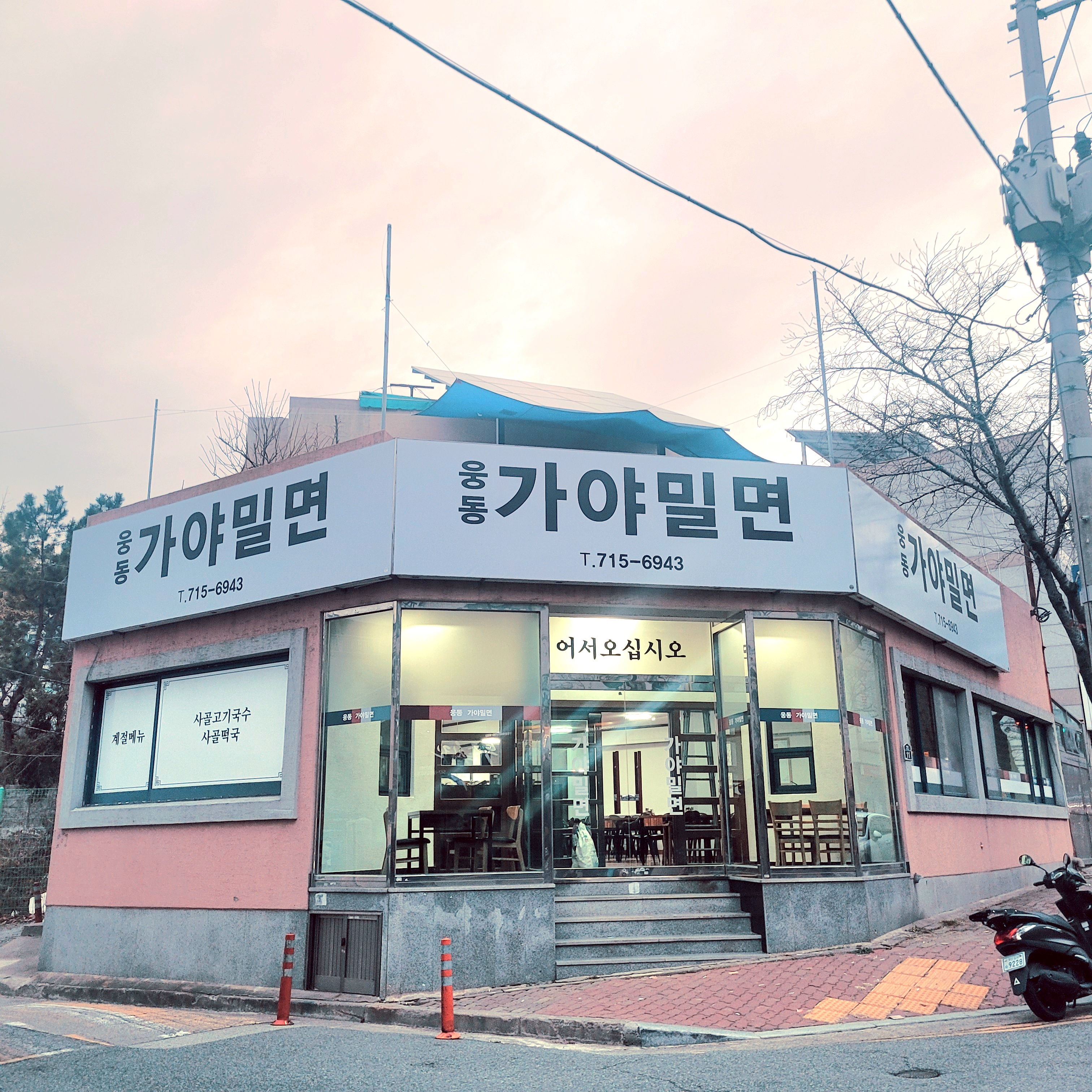 웅동가야밀면
