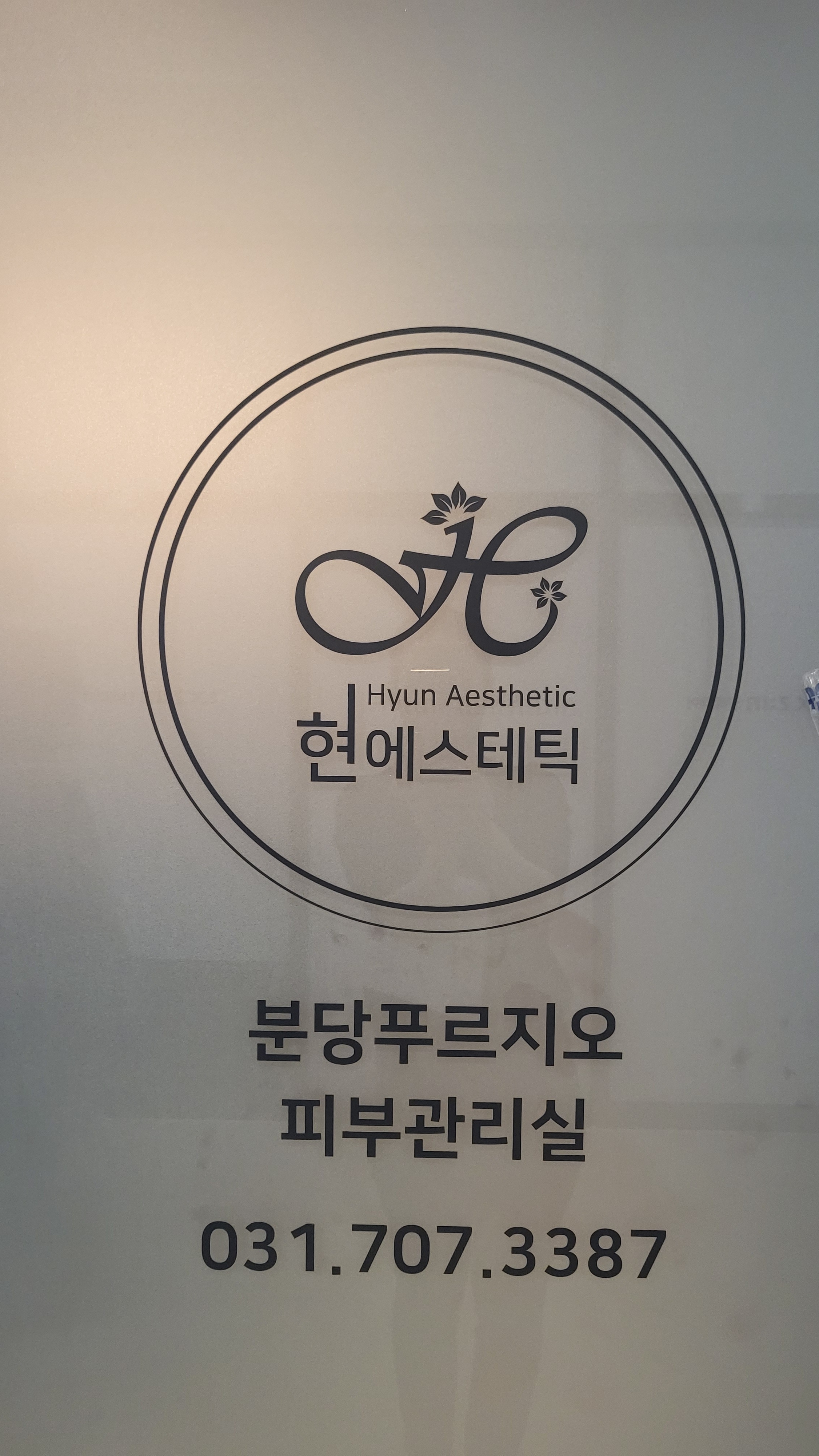 현에스테틱 대표 이미지