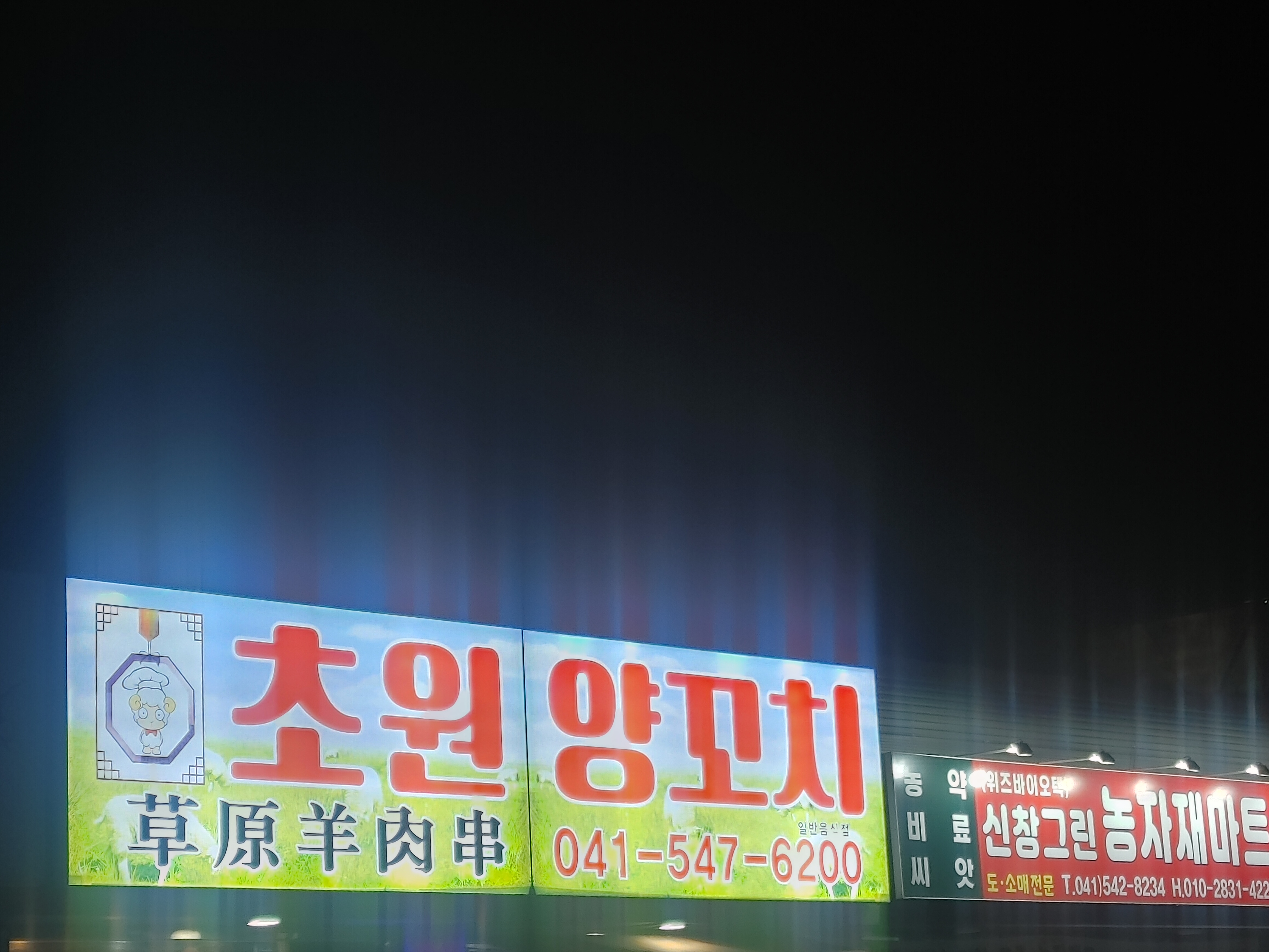 초원양꼬치