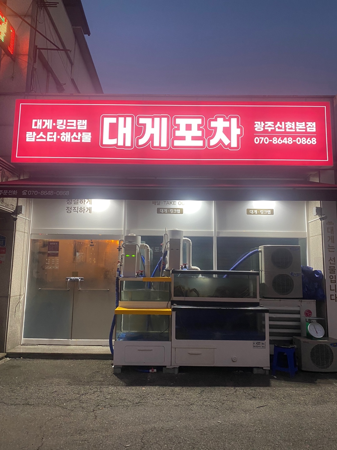 대게포차 광주신현본점