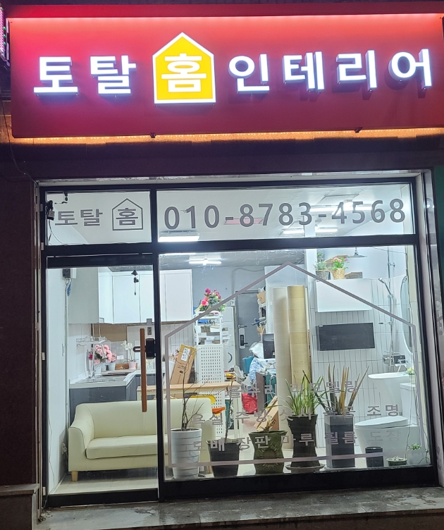 토탈홈인테리어