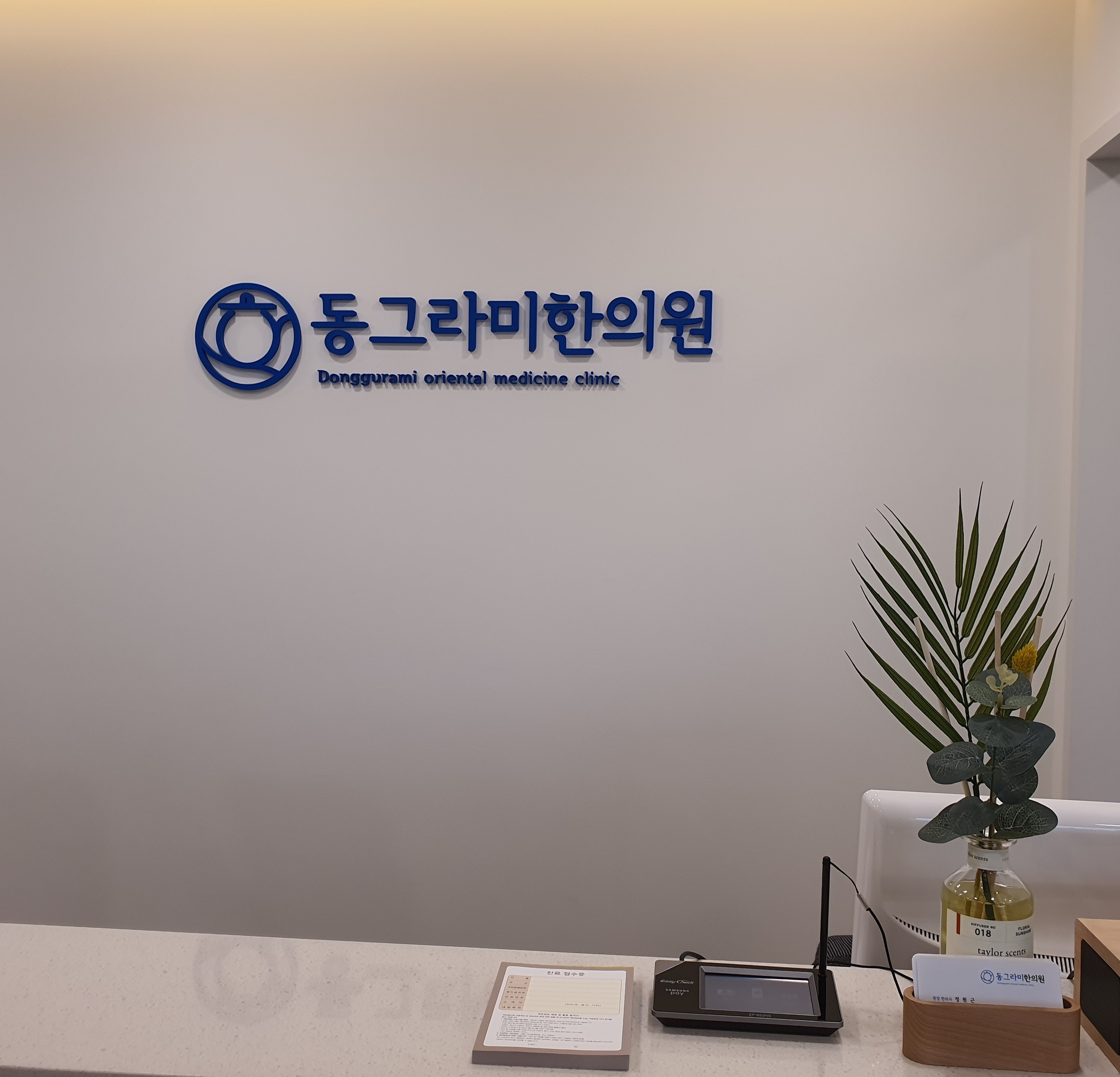 동그라미한의원