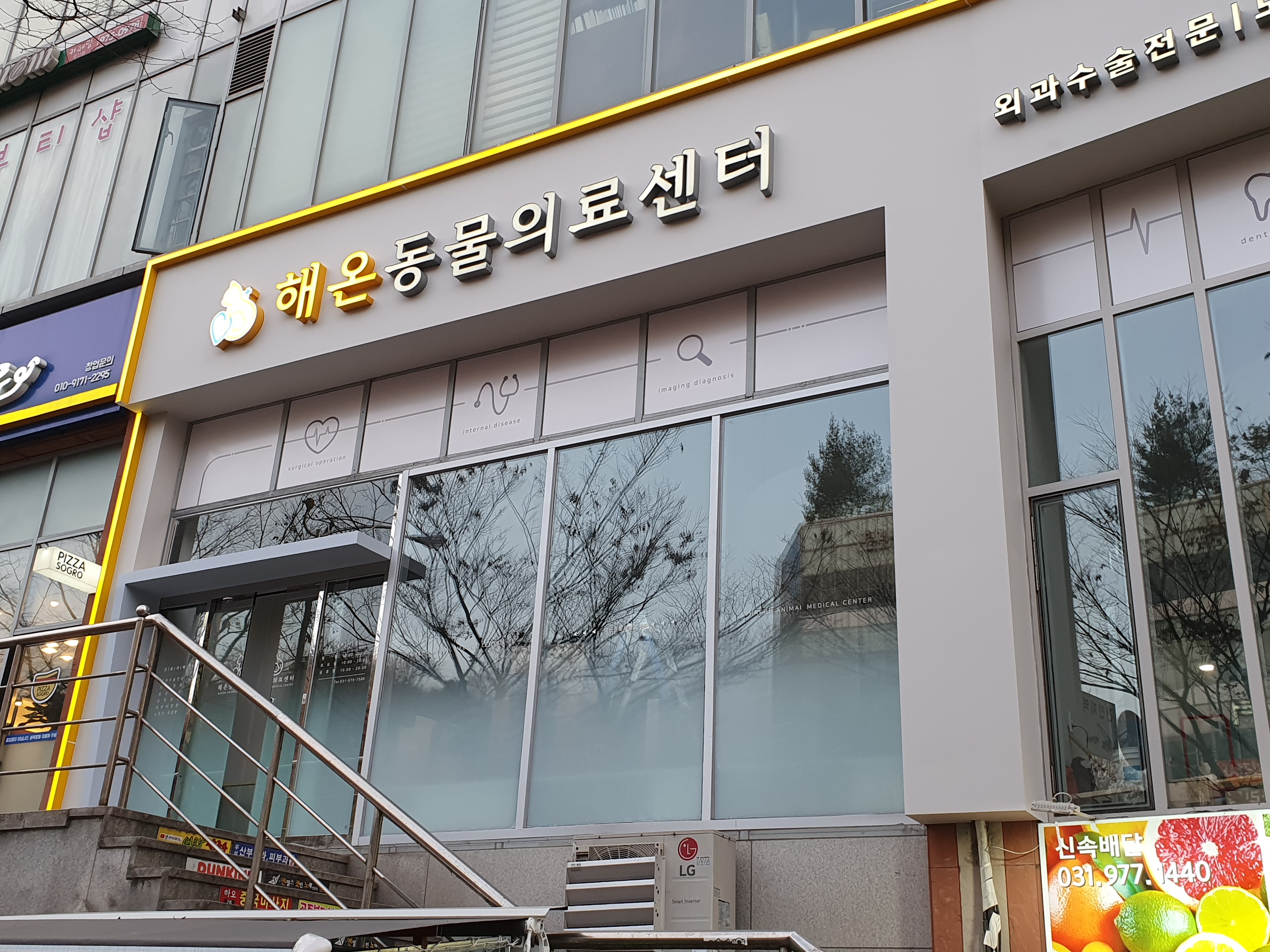 일산해온동물의료센터 대표 이미지