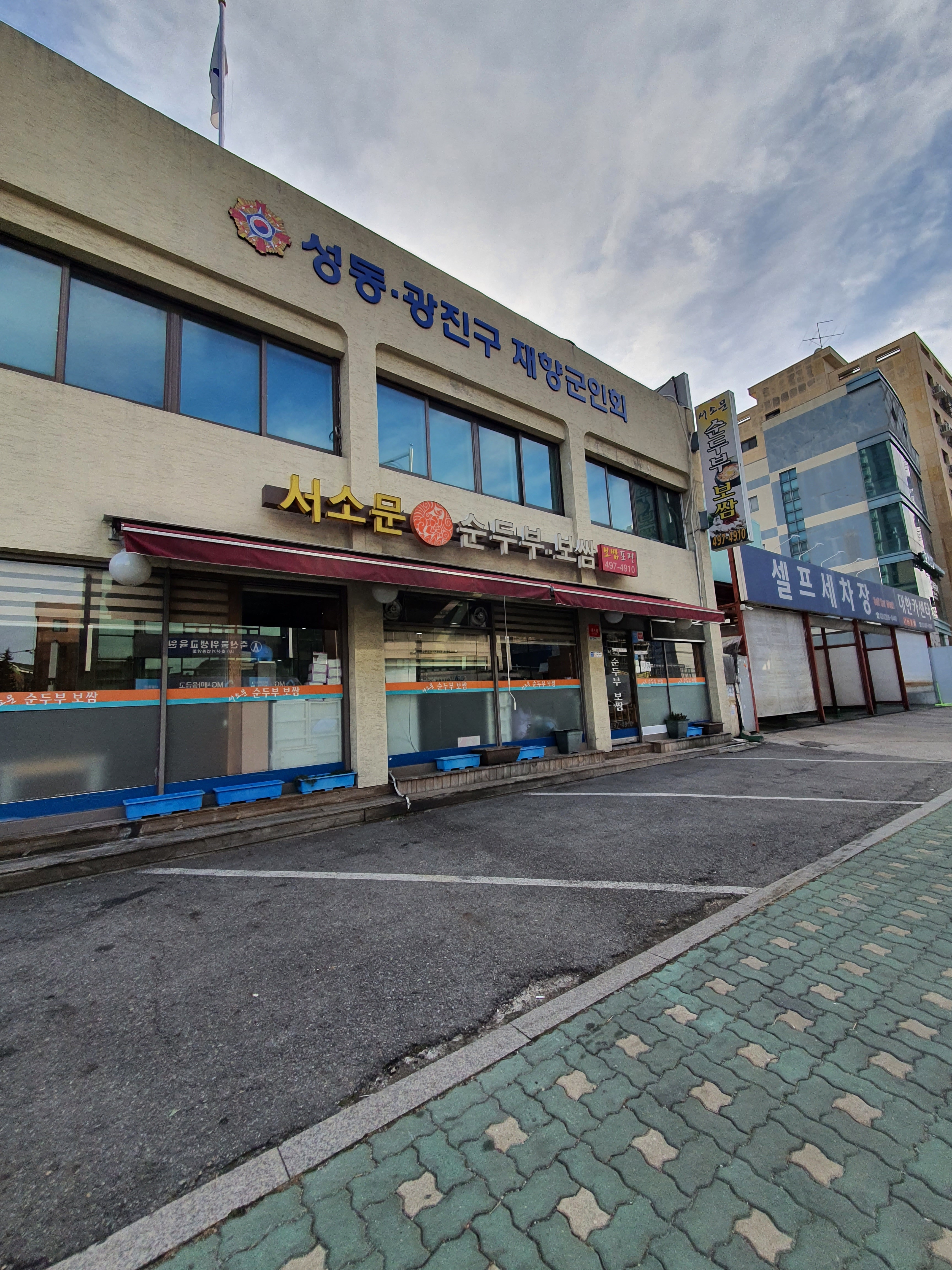 서소문순두부보쌈 대표 이미지