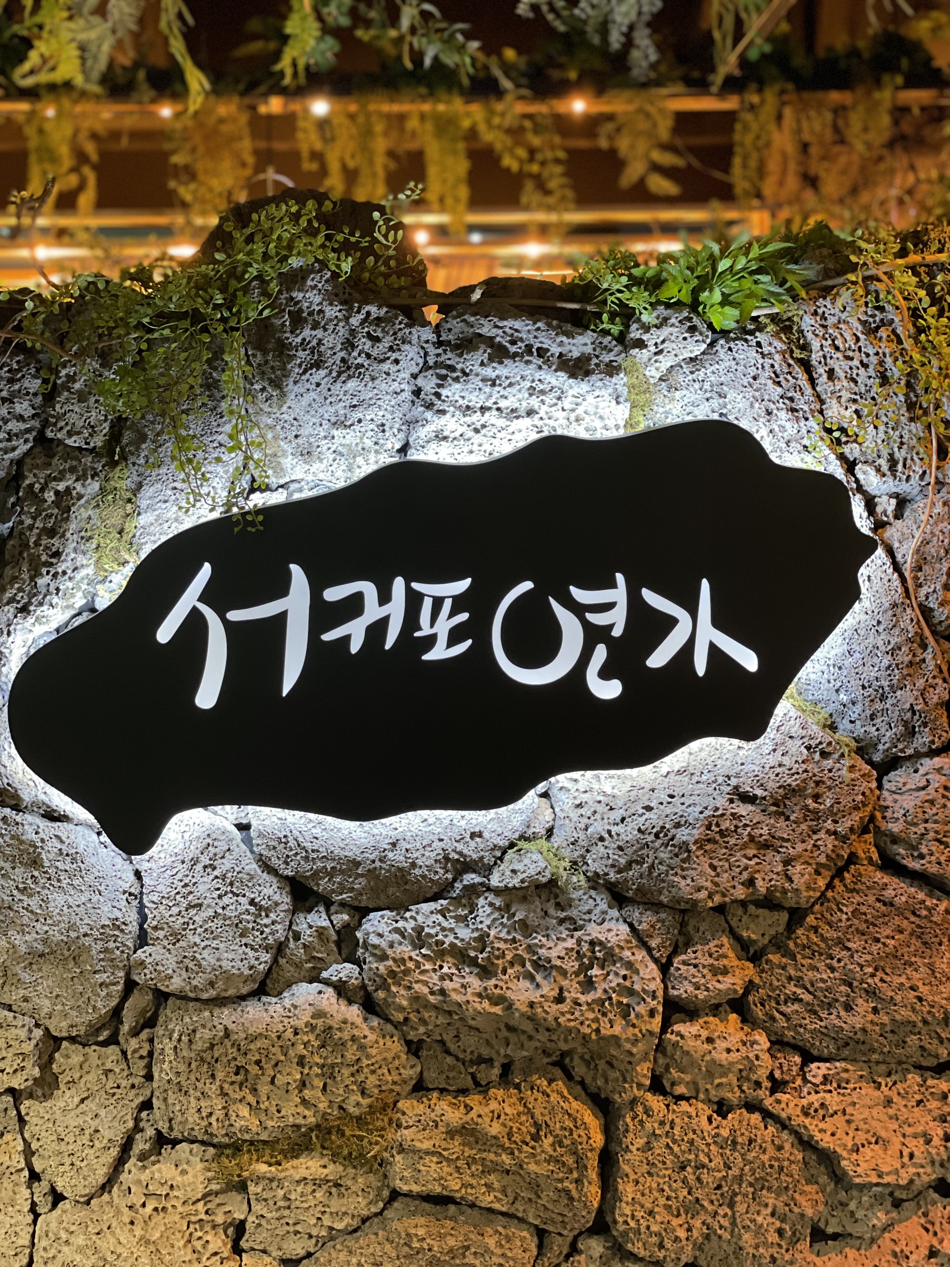 서귀포연가