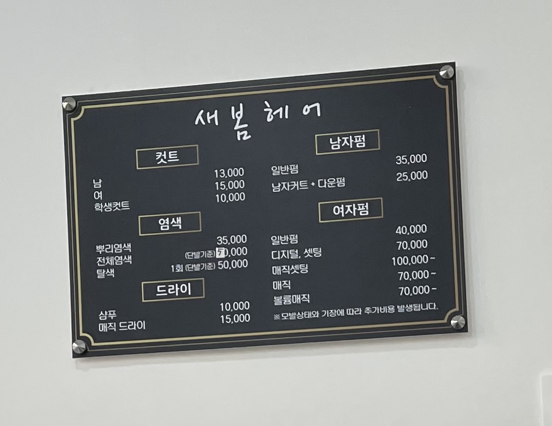 새봄헤어