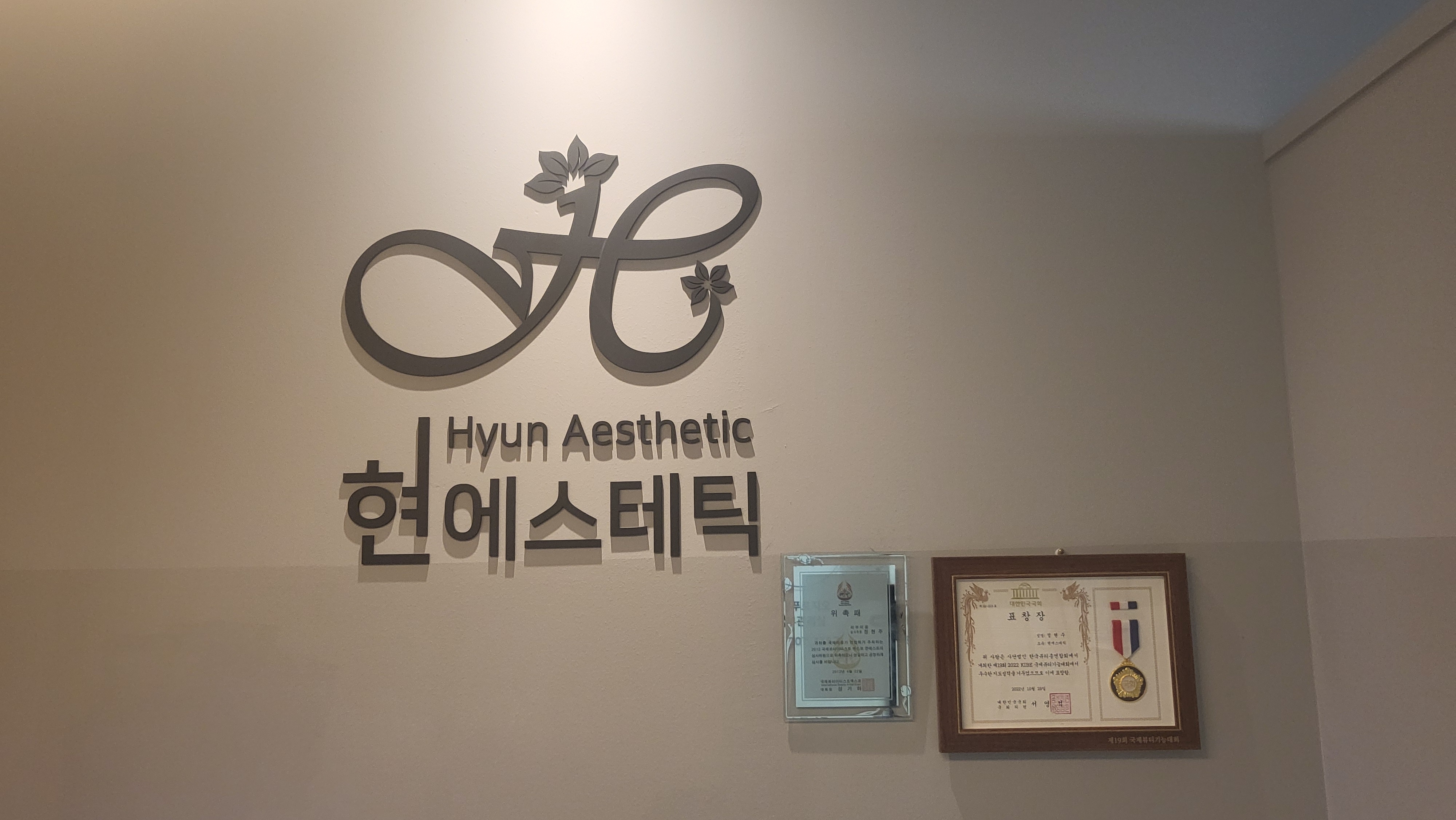 현에스테틱 대표 이미지