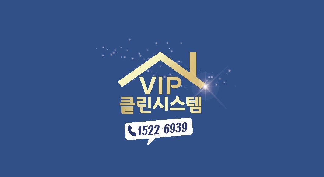 VIP클린시스템