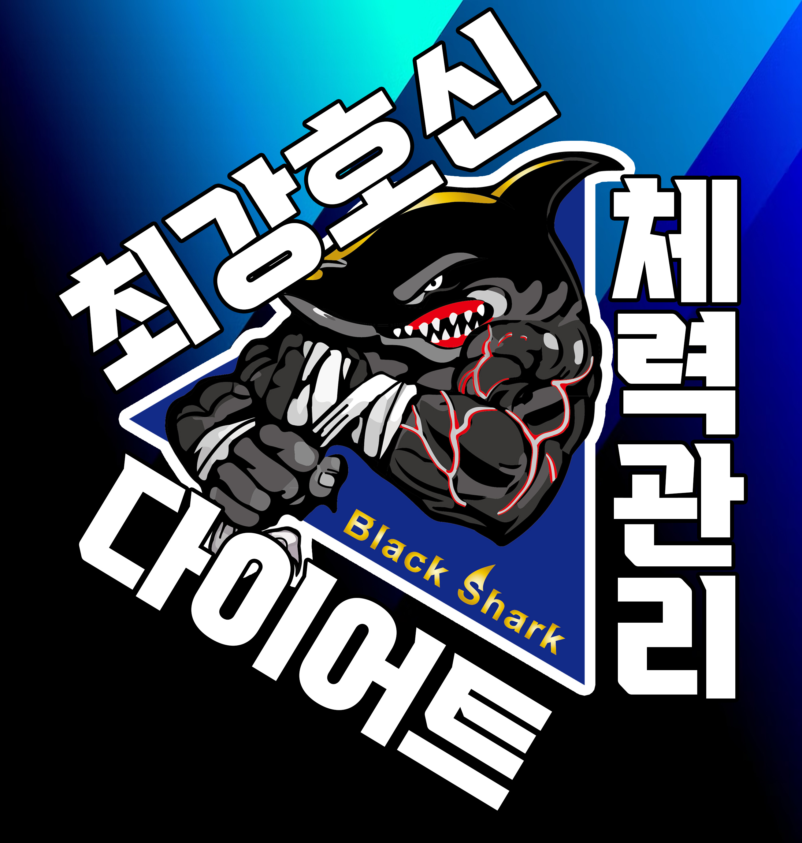블랙샤크킥복싱별관 2호점