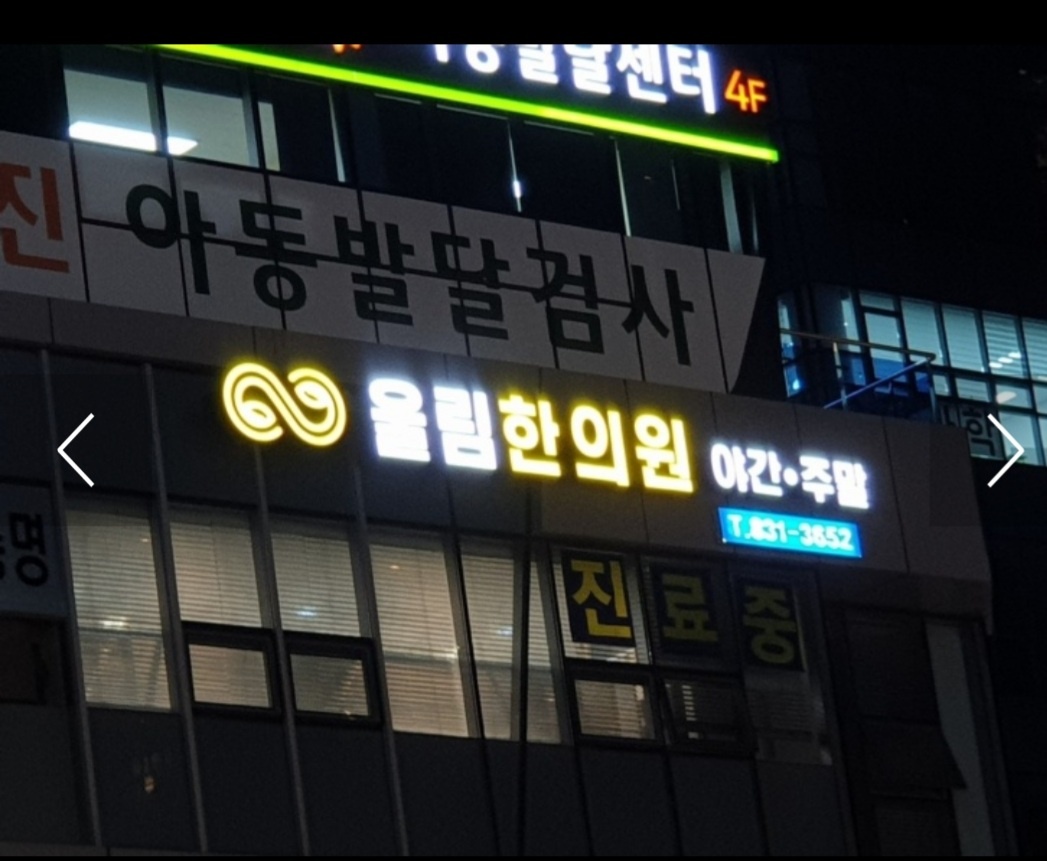 울림한의원