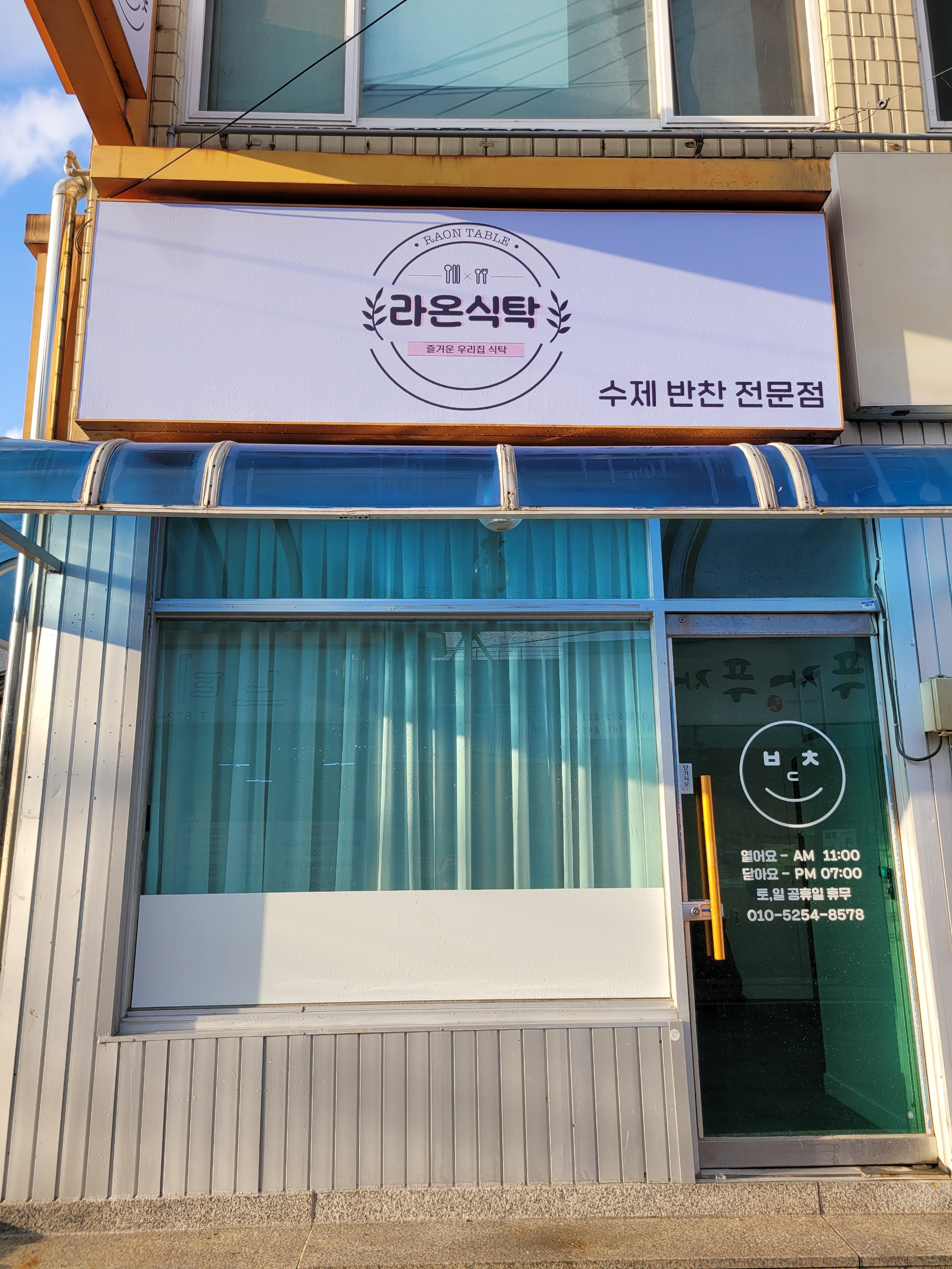 라온식탁