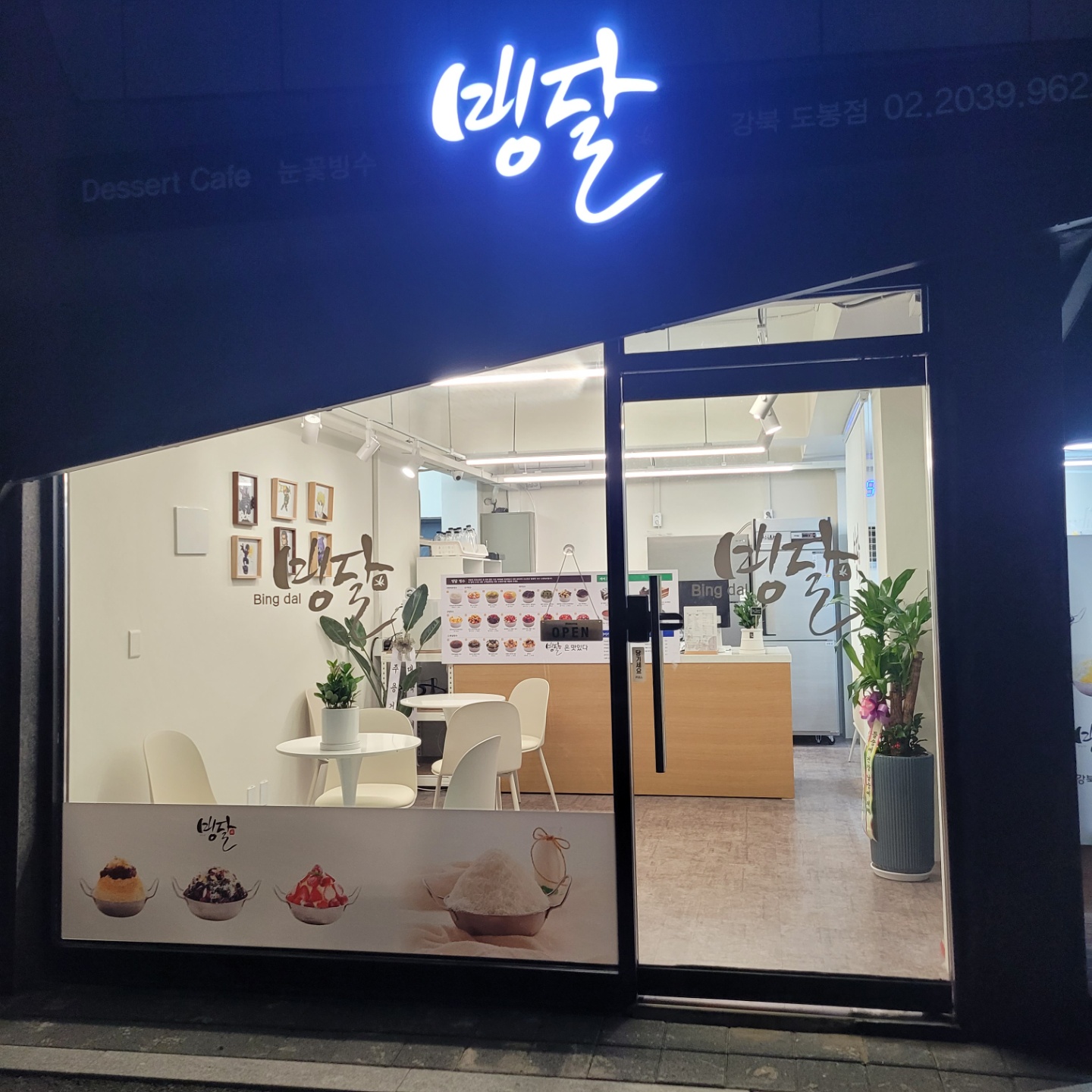 빙달 강북도봉점