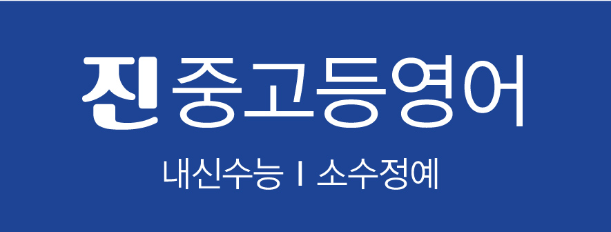 진중고등영어교습소 대표 이미지