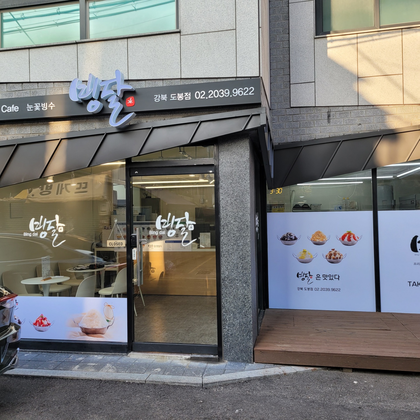빙달 강북도봉점