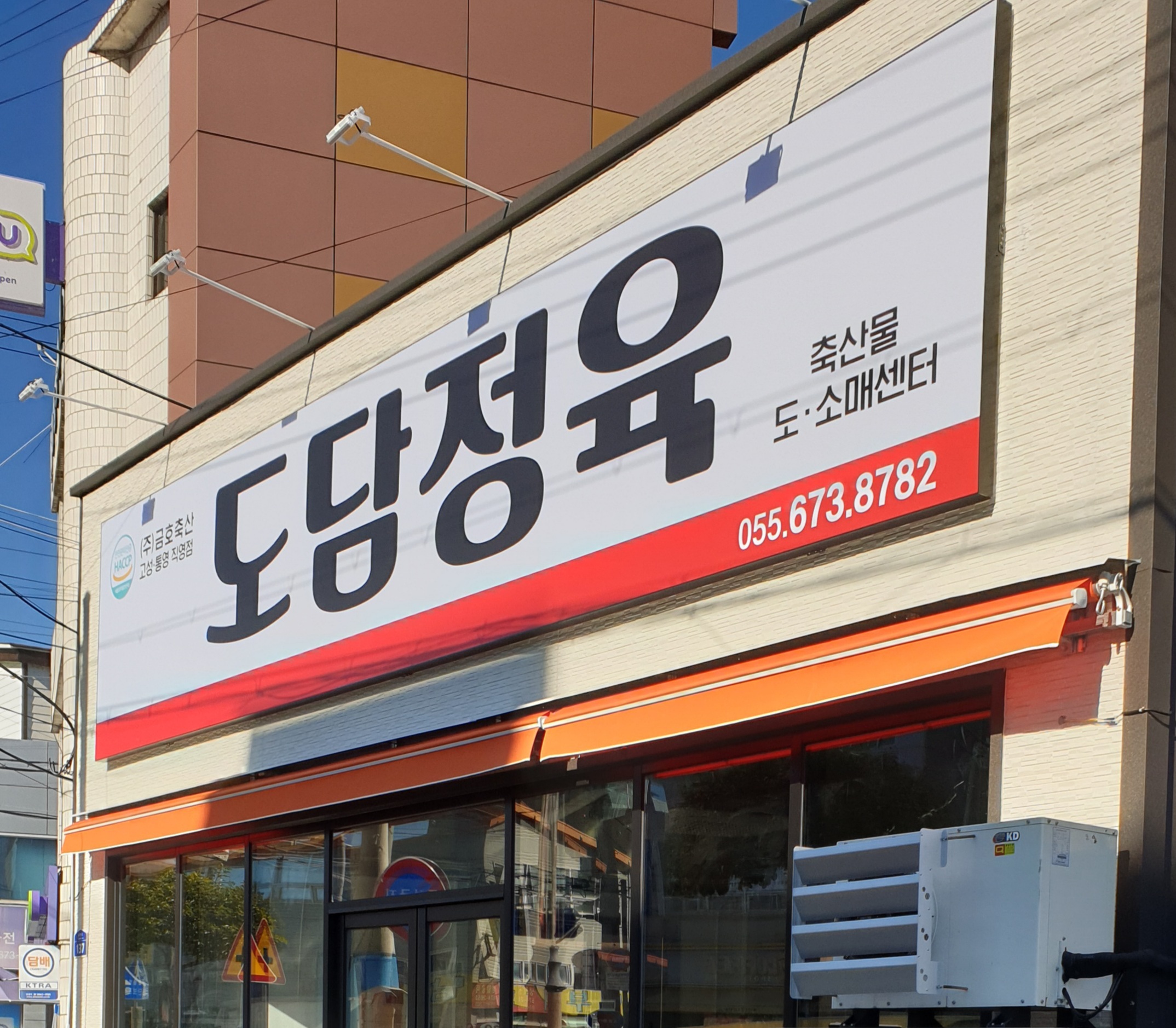 도담정육