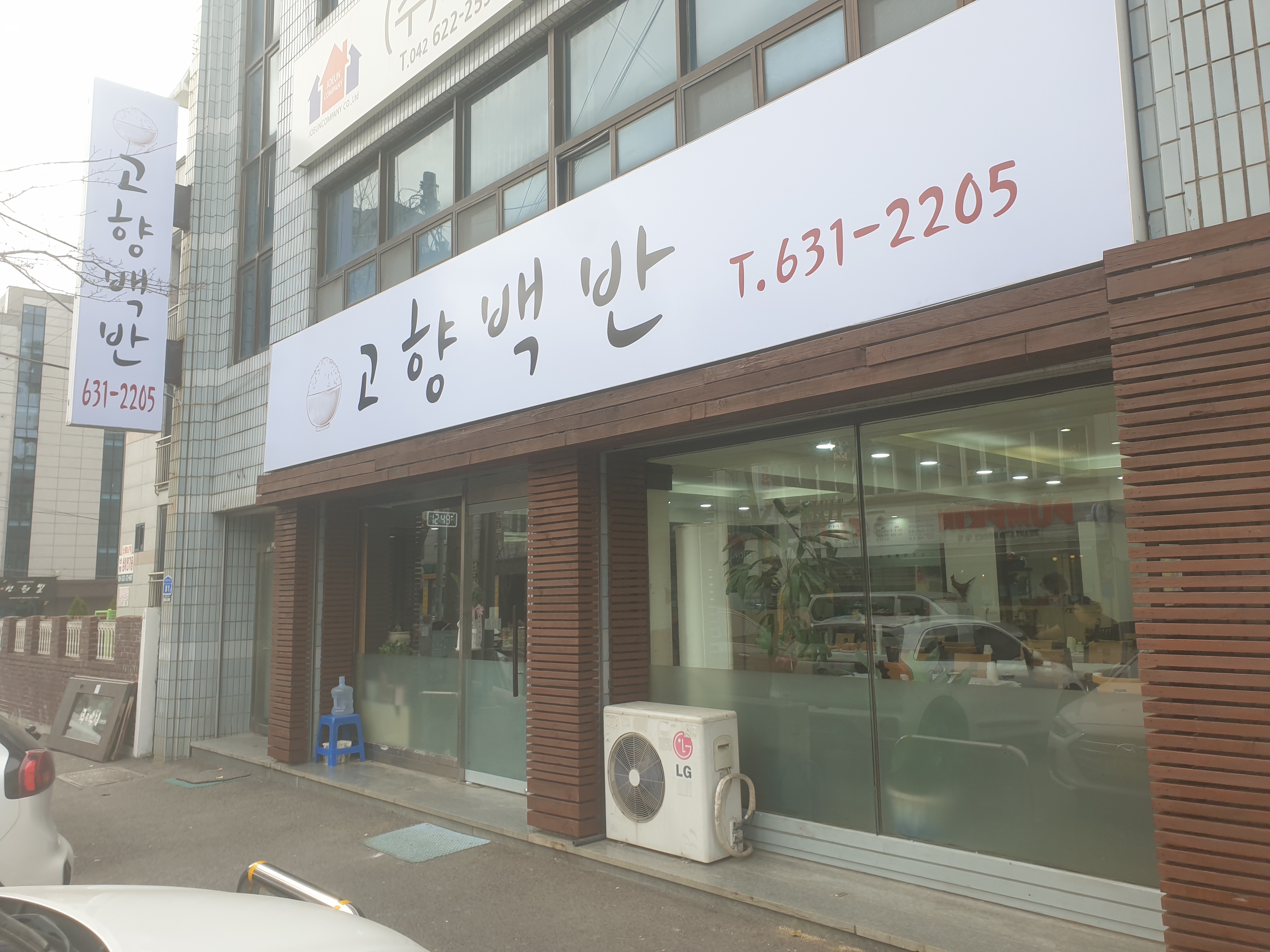 고향백반