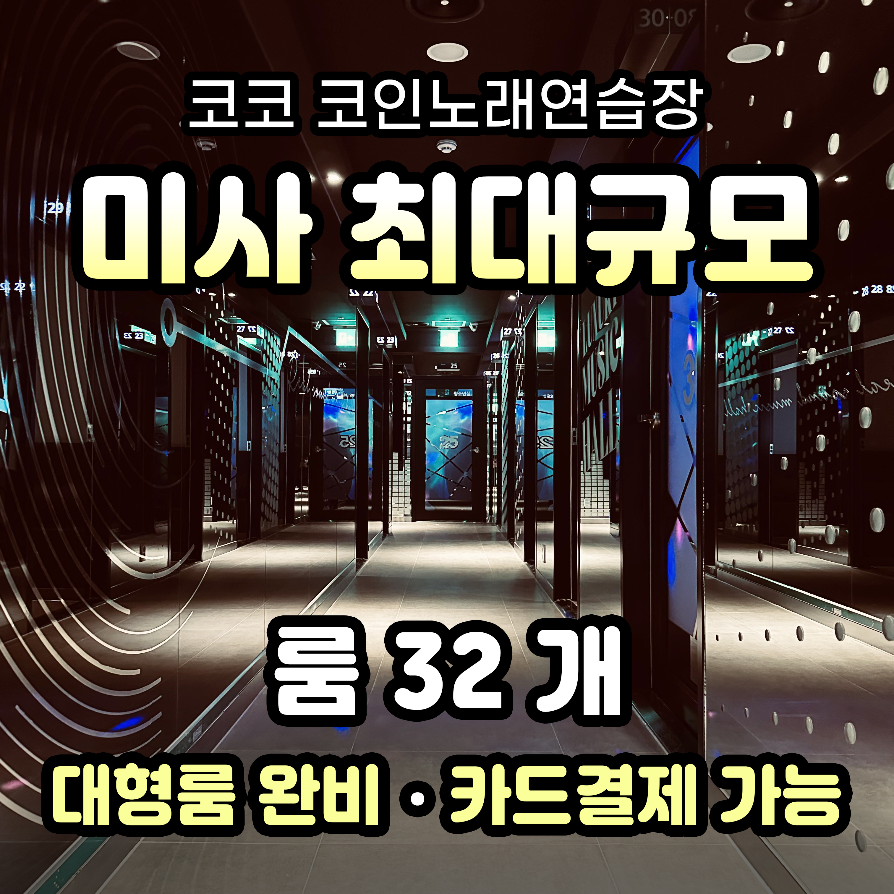 코코 코인노래연습장 미사점