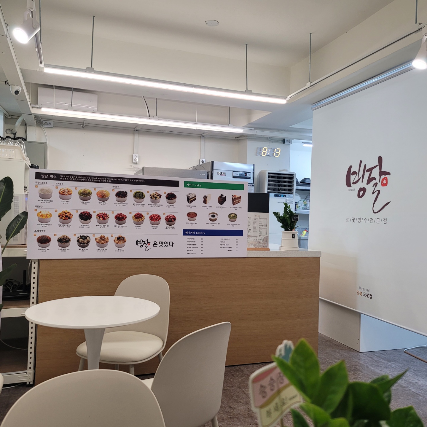 빙달 강북도봉점