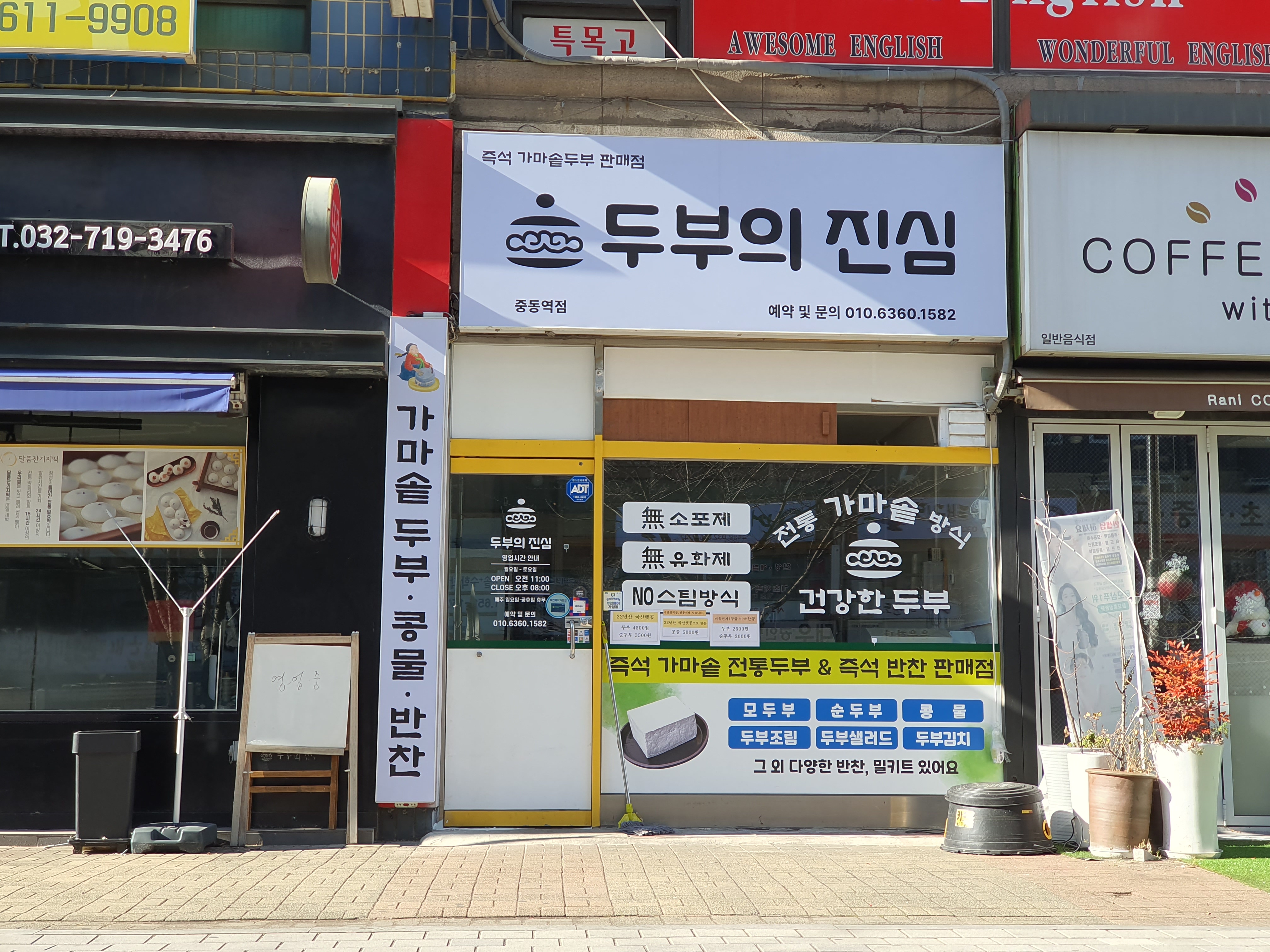 두부의진심 중동역점