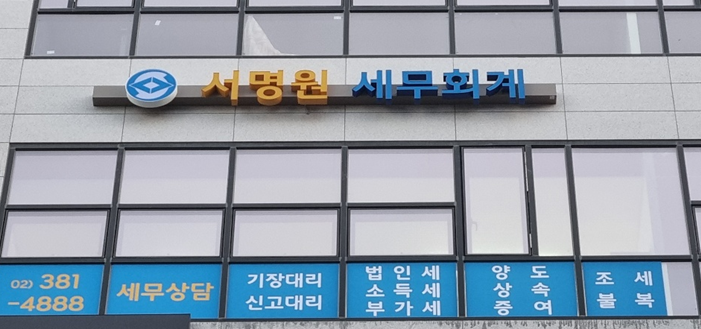 서명원 세무회계