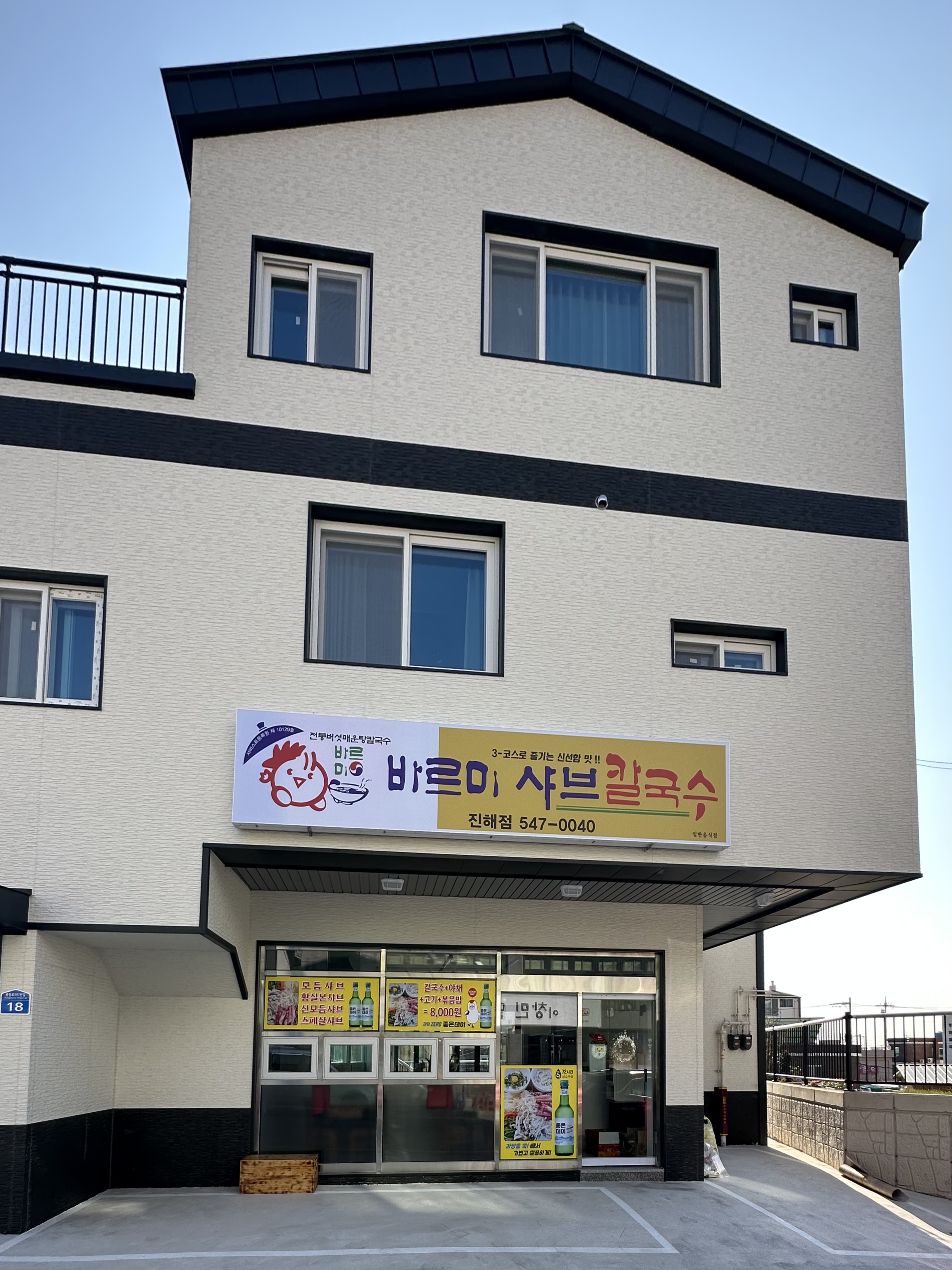 바르미샤브칼국수