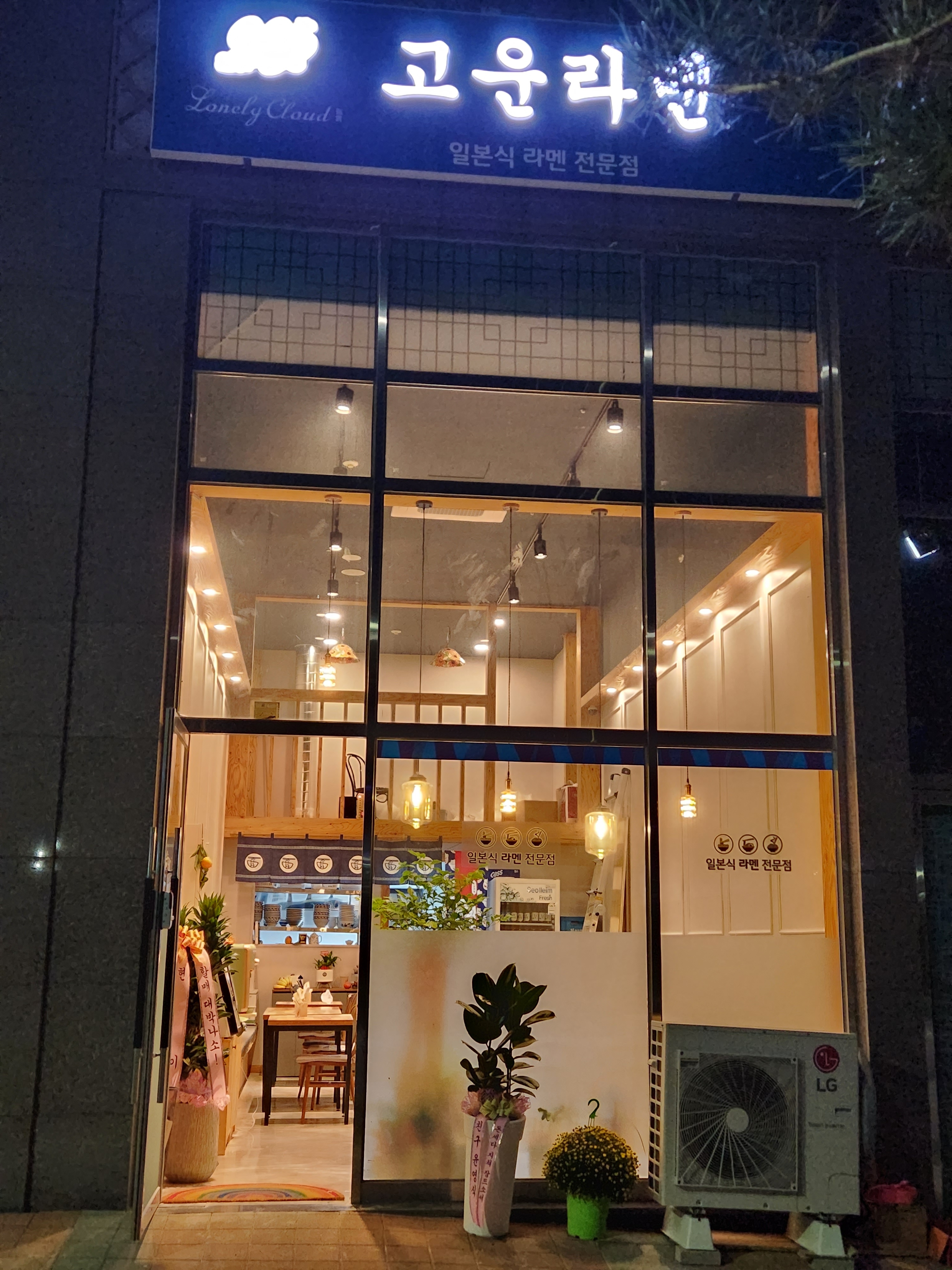고운라멘