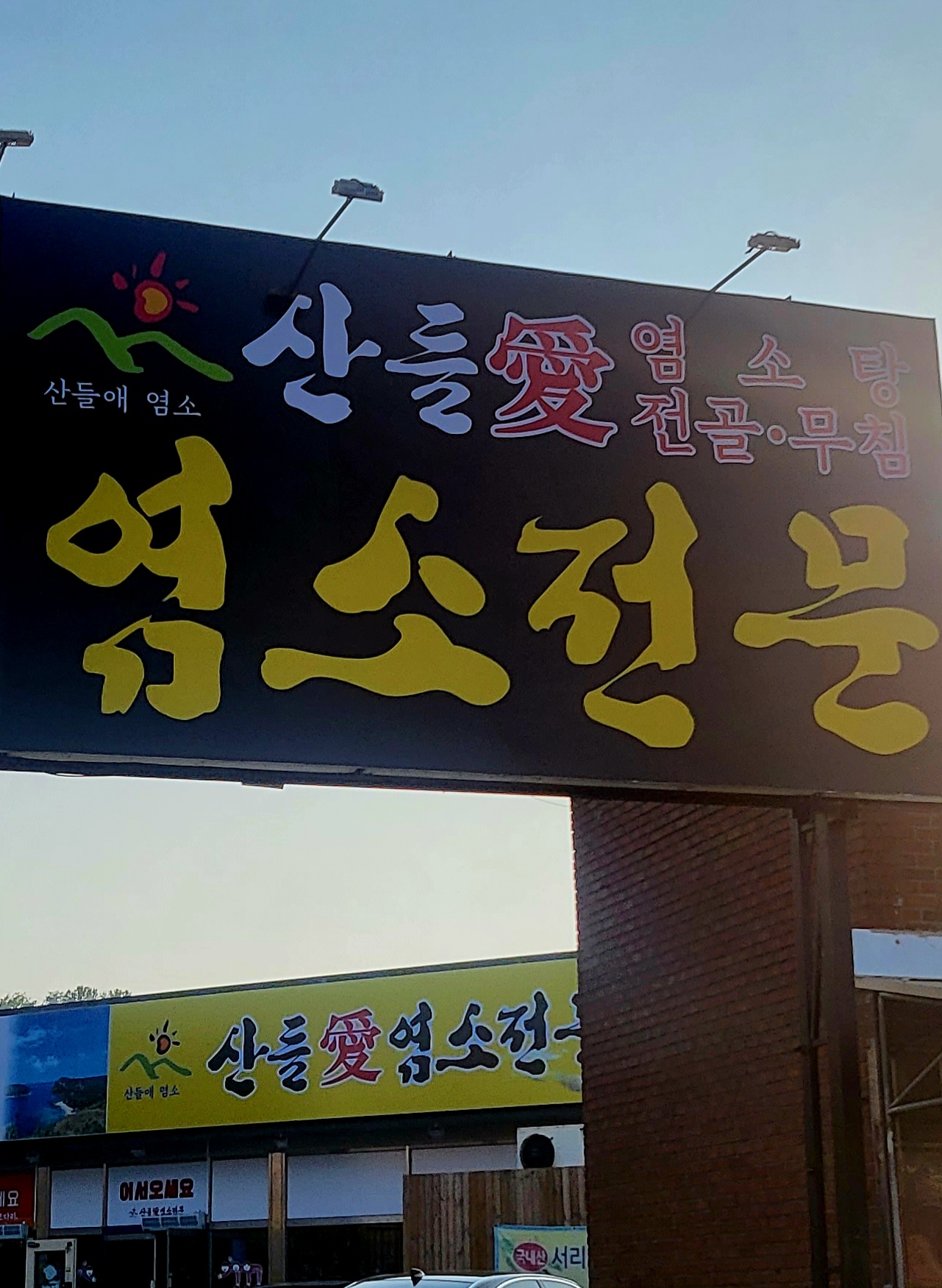 산들애염소탕