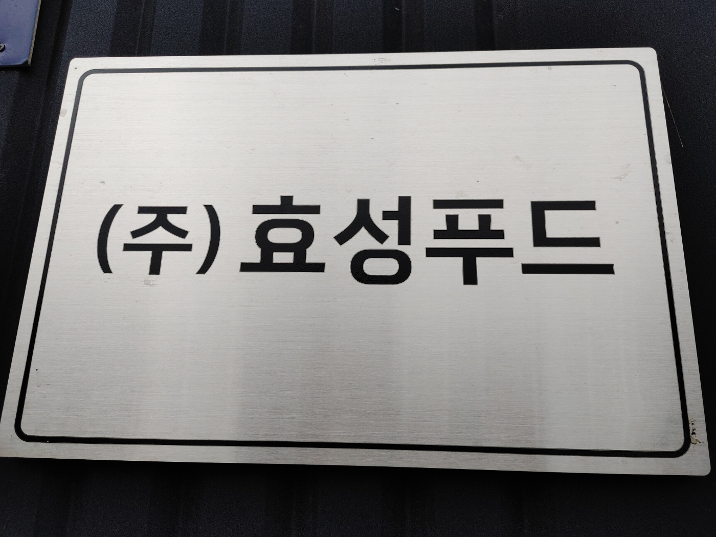효성푸드