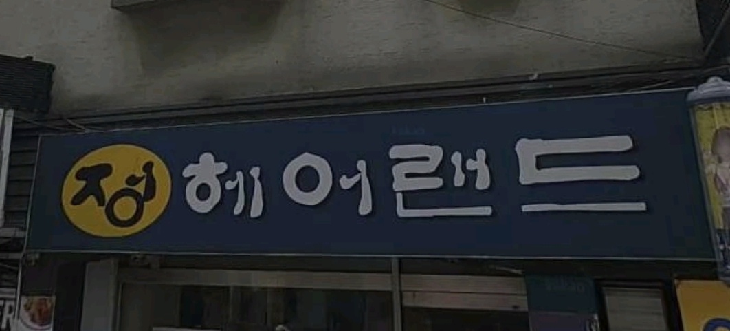정헤어랜드